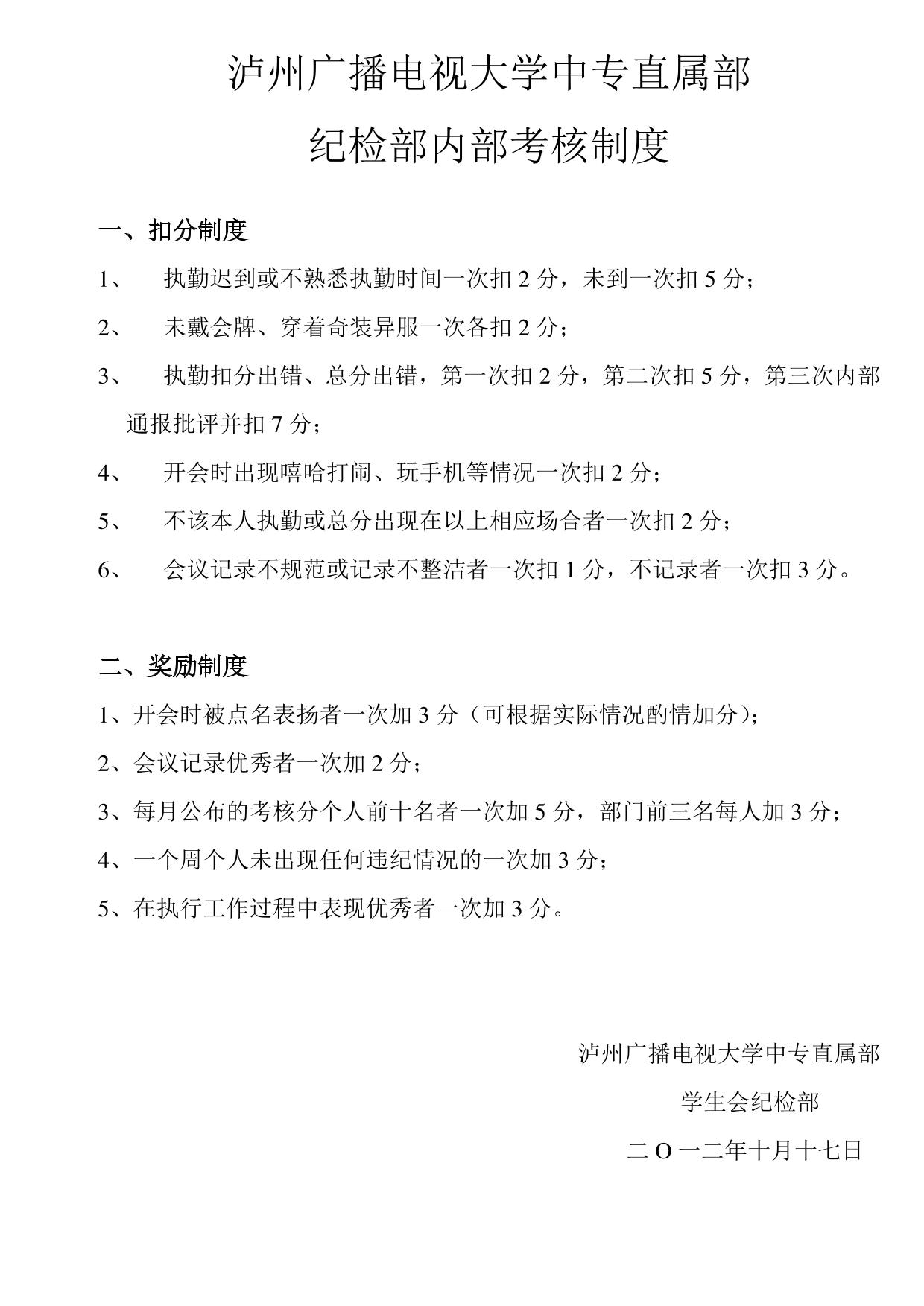 纪检部内部考核制度