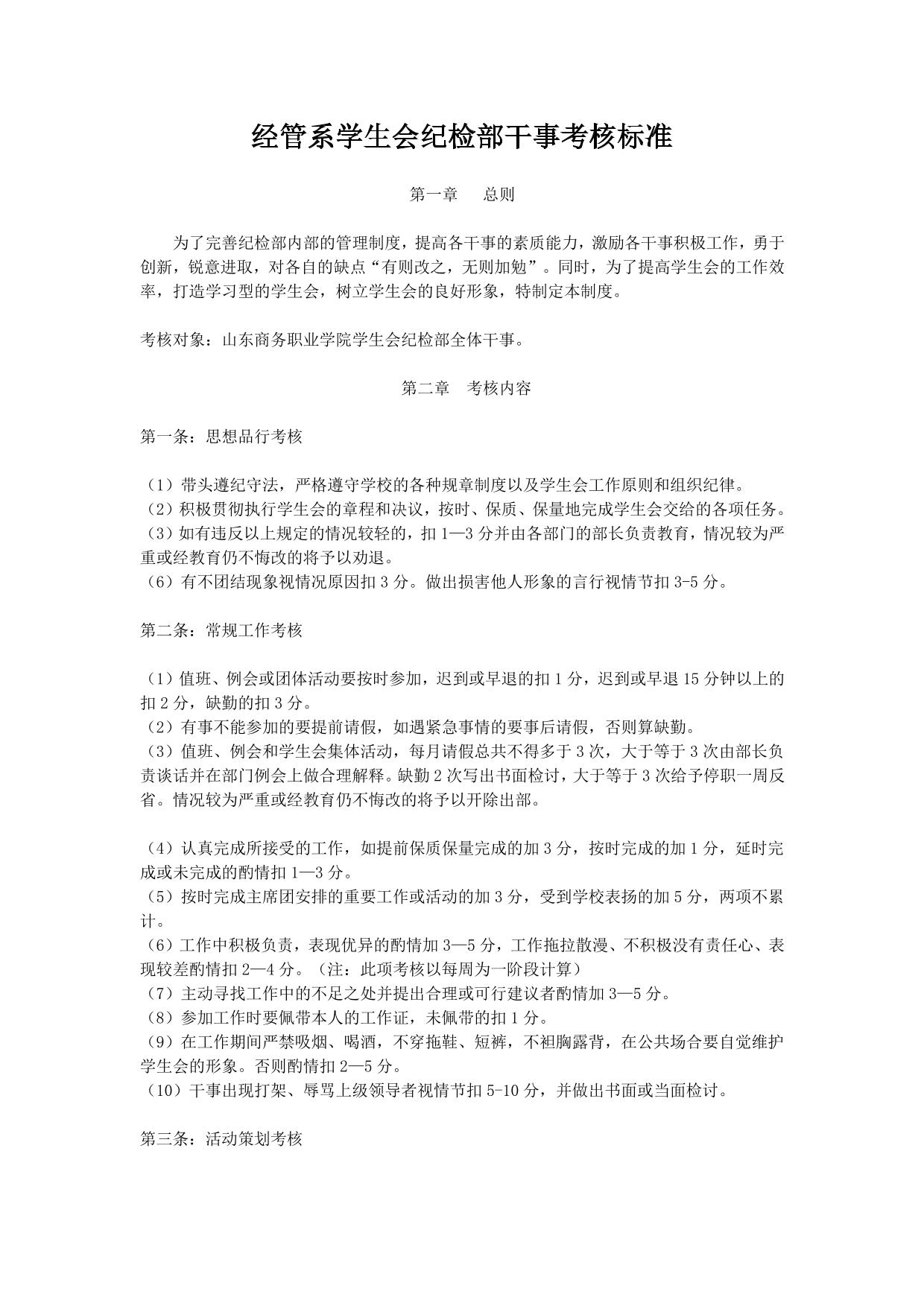 纪检部干事考核标准