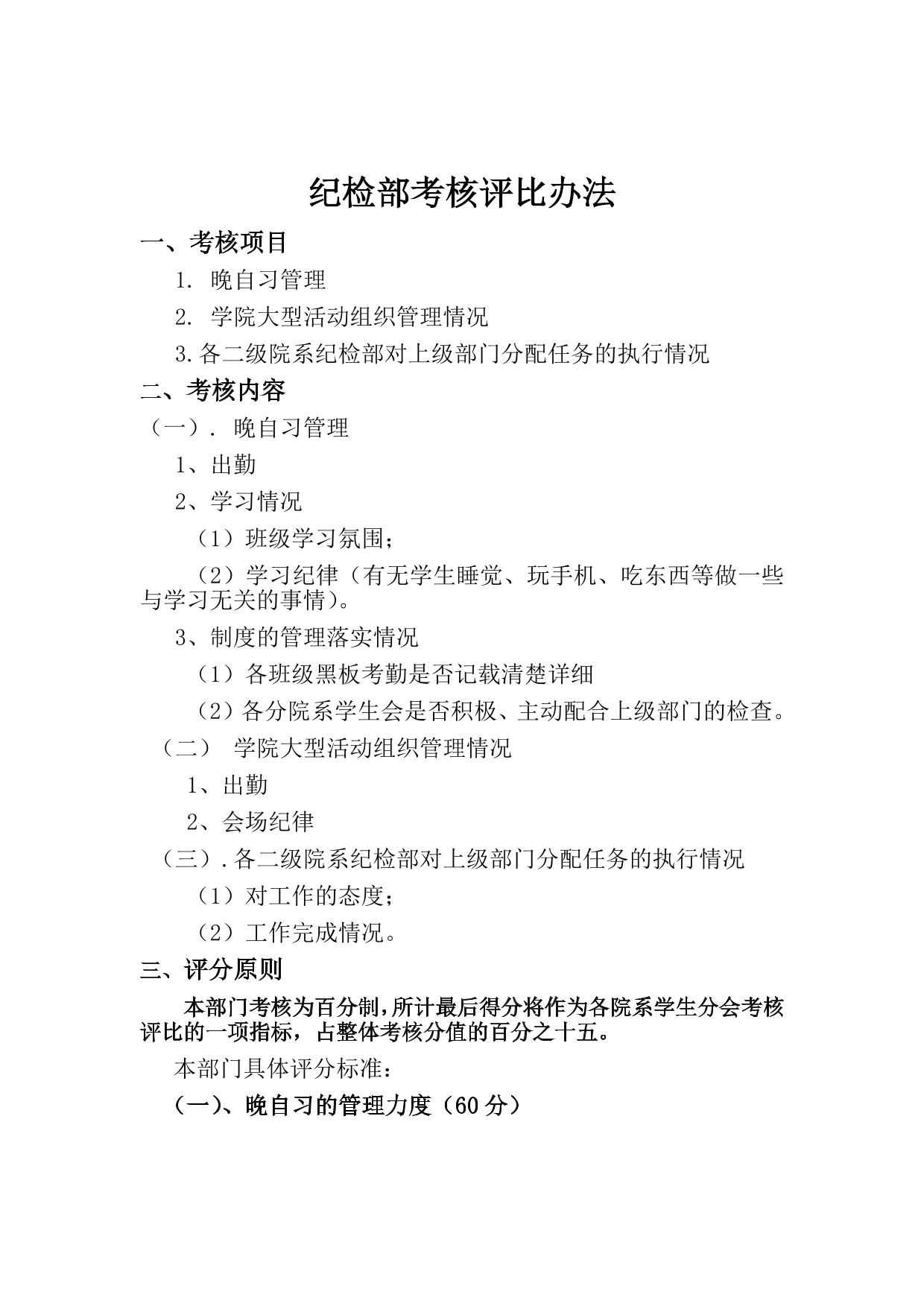 纪检部考核评比办法