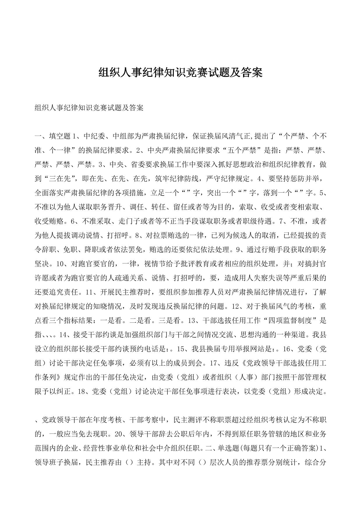 组织人事纪律知识竞赛试题及答案