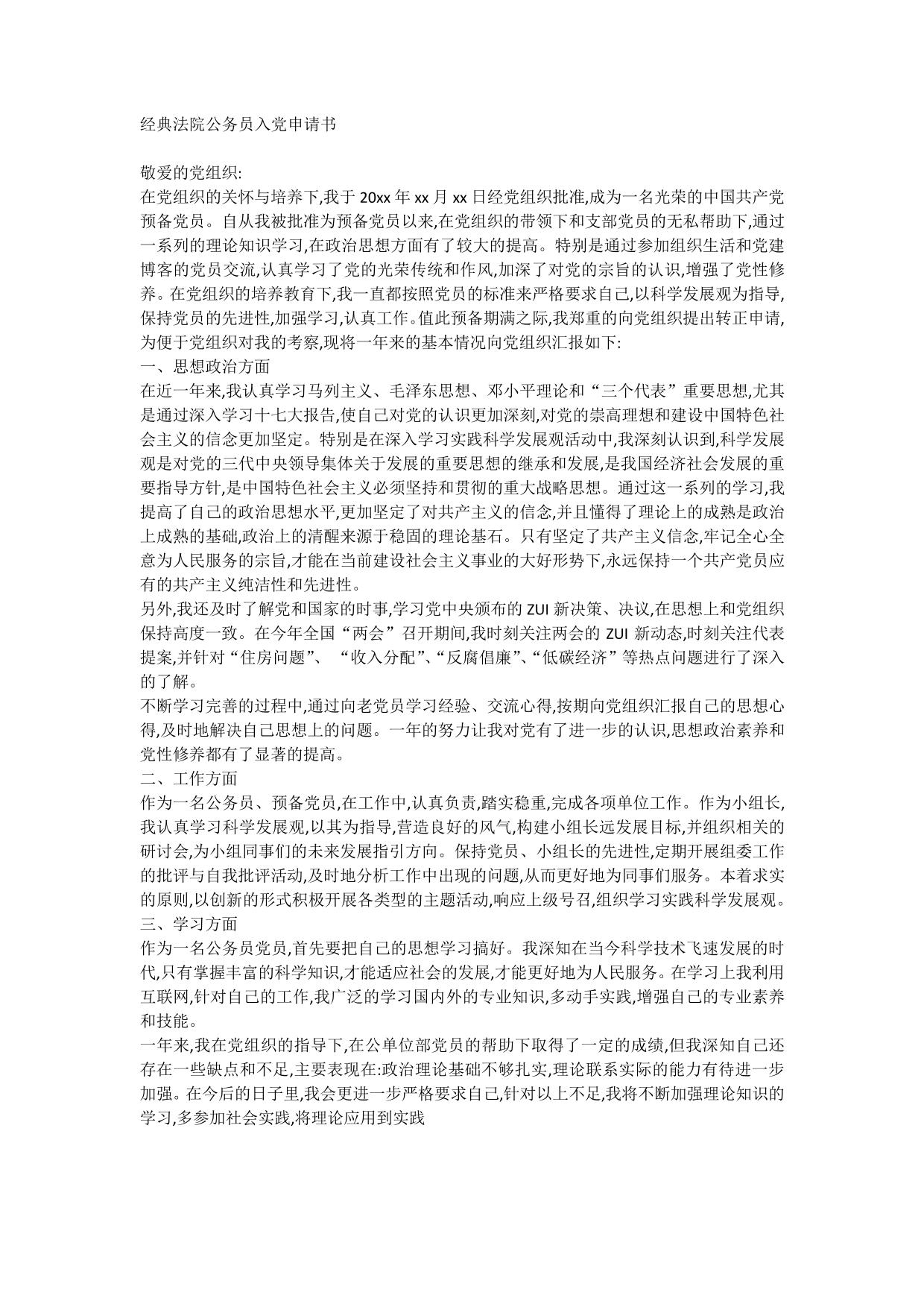 经典法院公务员入党申请书