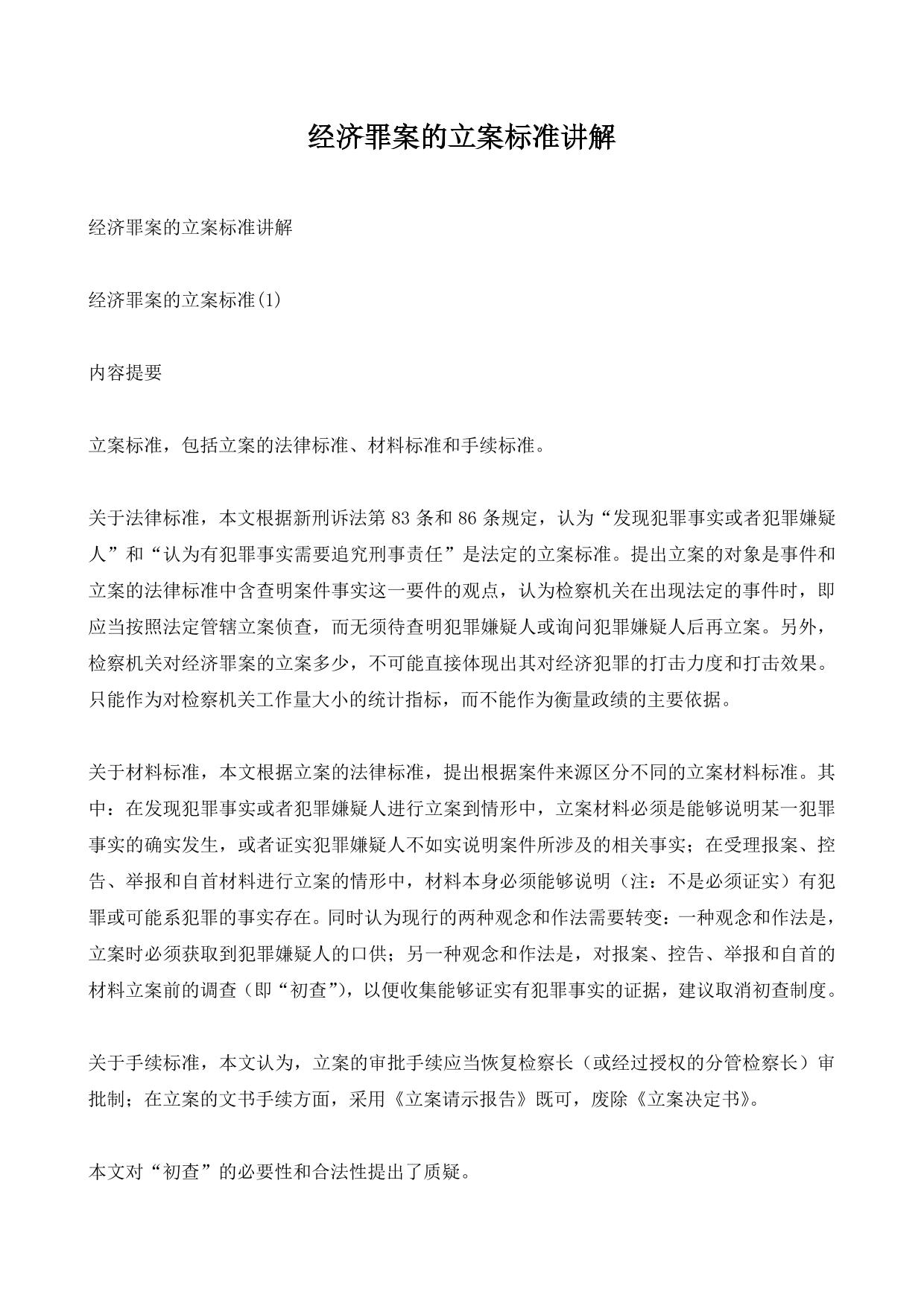 经济罪案的立案标准讲解