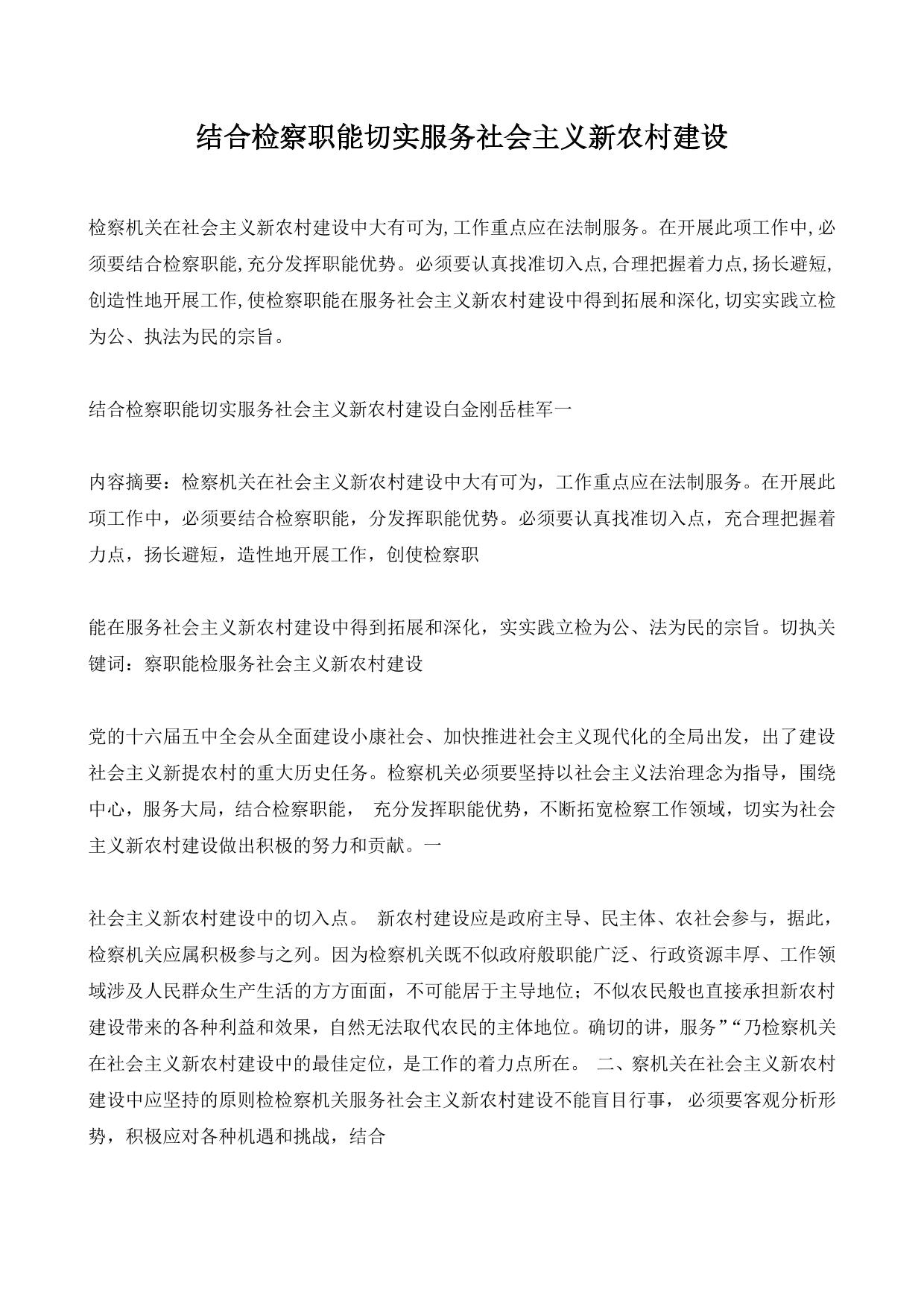 结合检察职能切实服务社会主义新农村建设