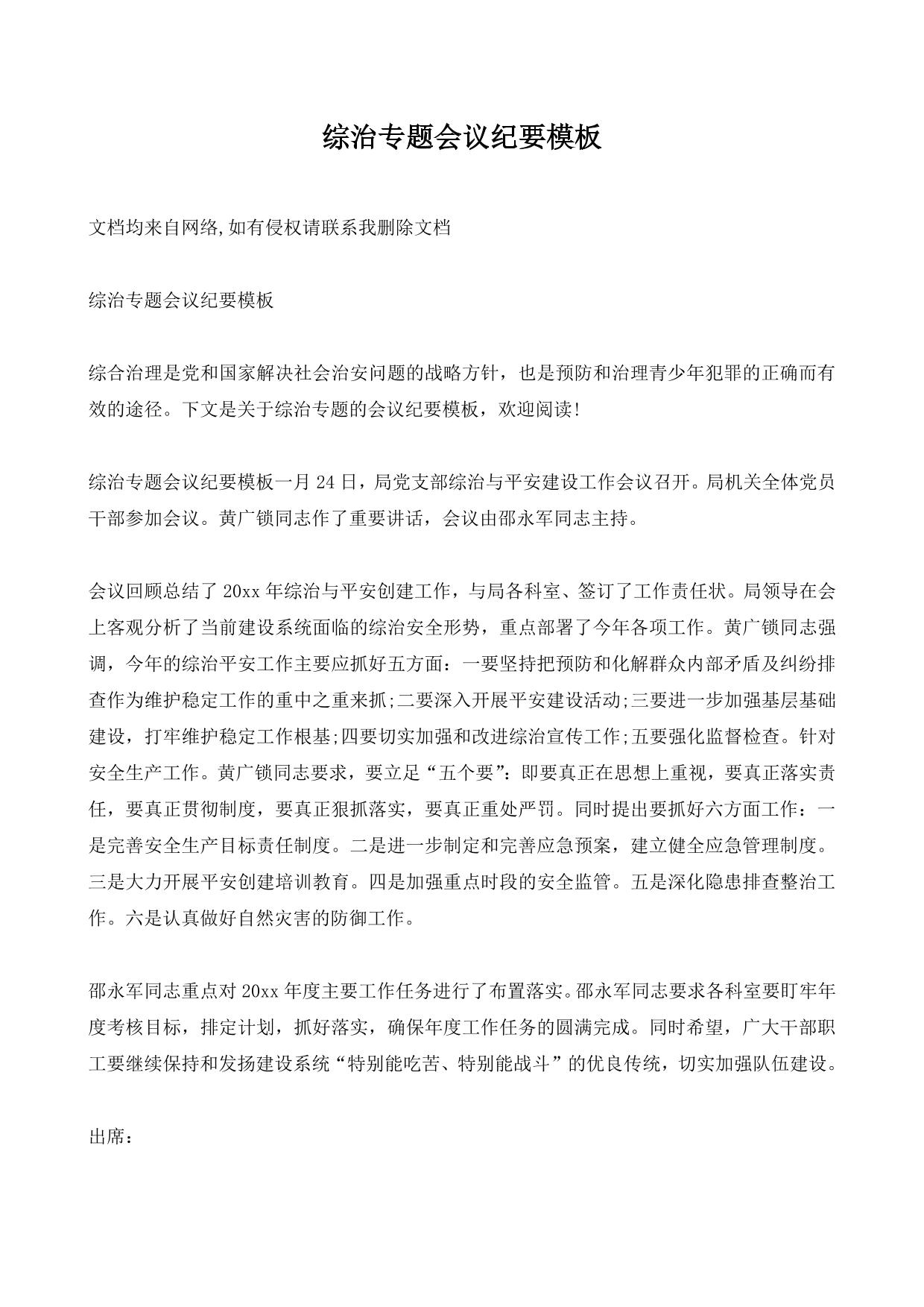 综治专题会议纪要模板