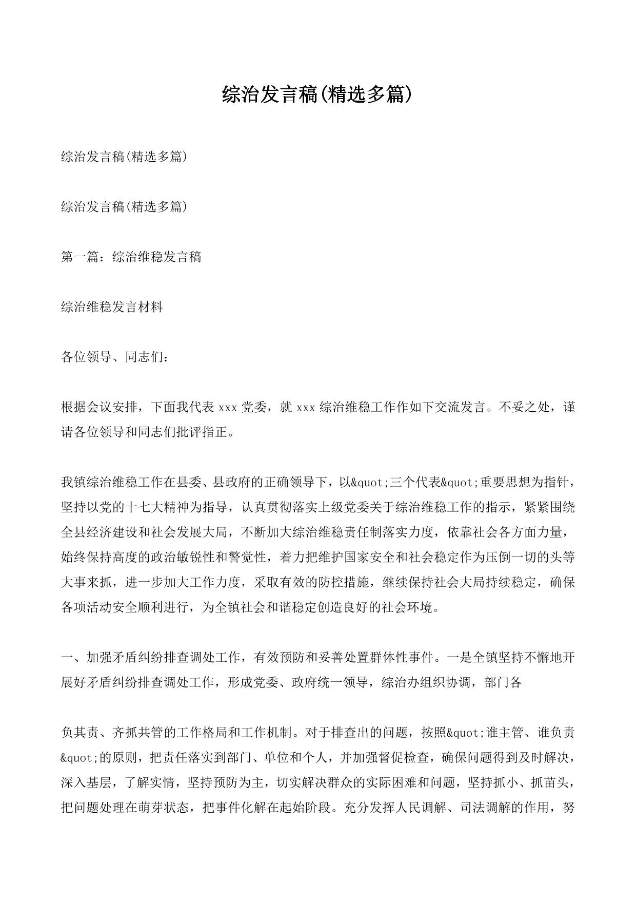 综治发言稿(精选多篇)