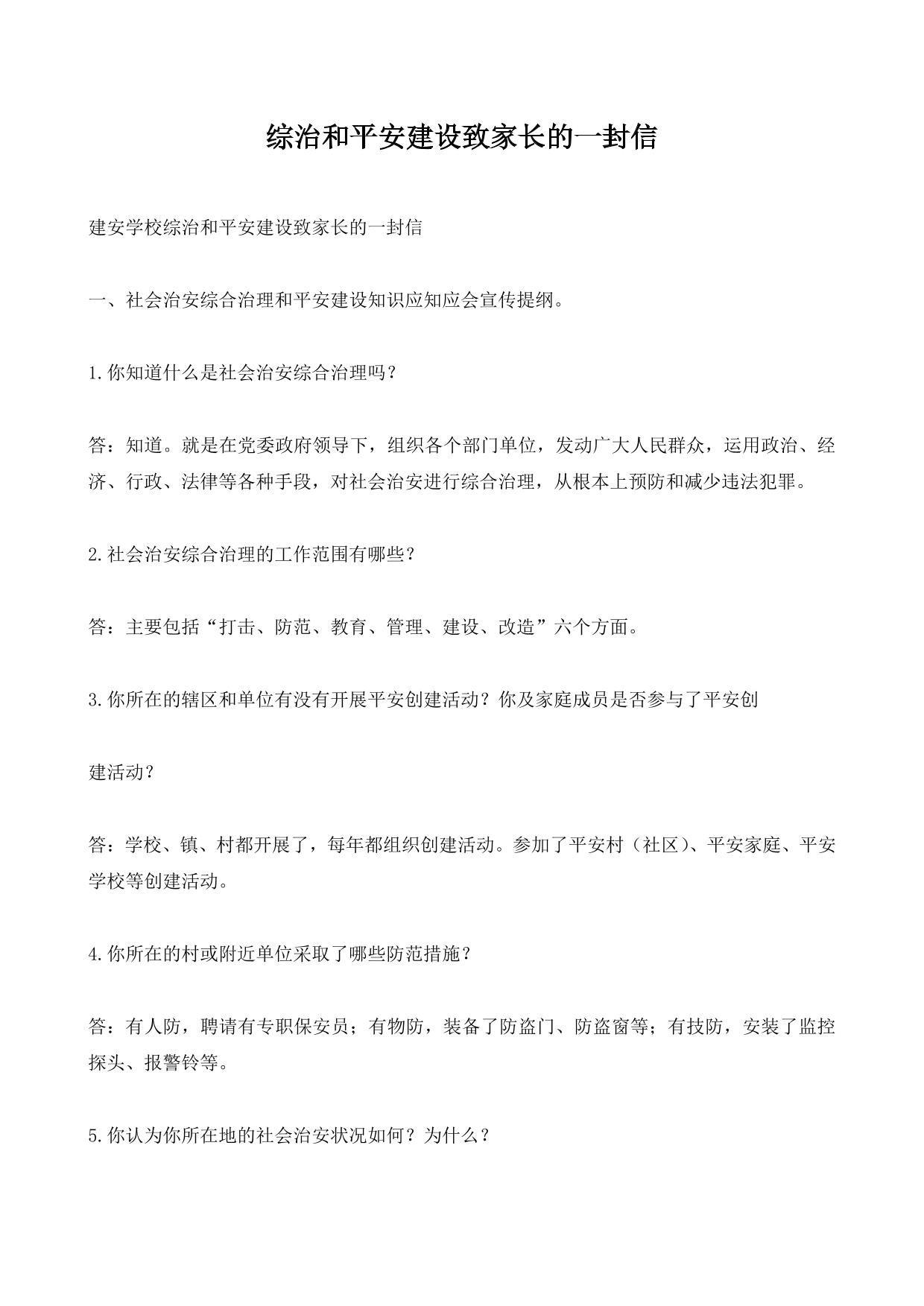 综治和平安建设致家长的一封信