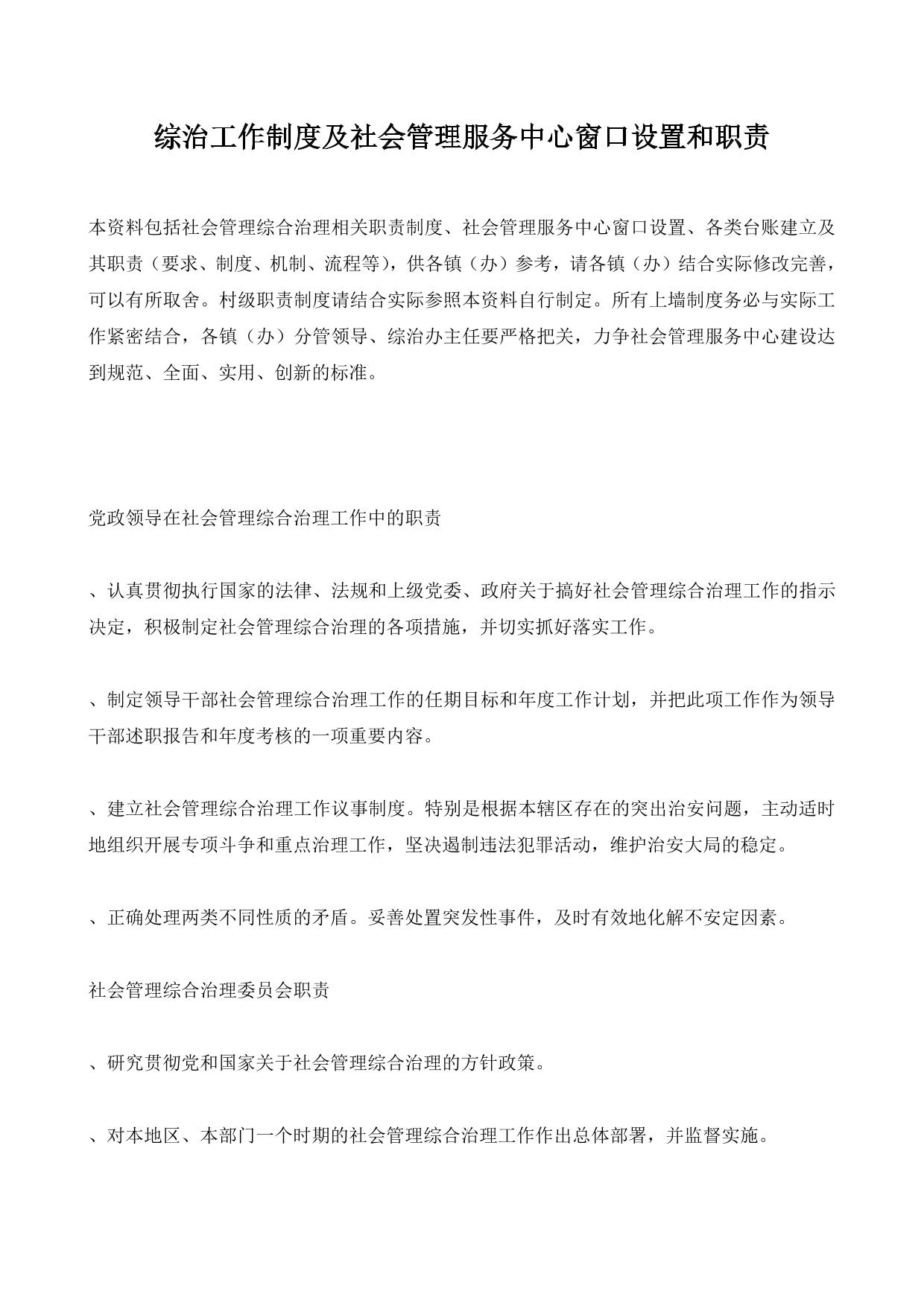 综治工作制度及社会管理服务中心窗口设置和职责