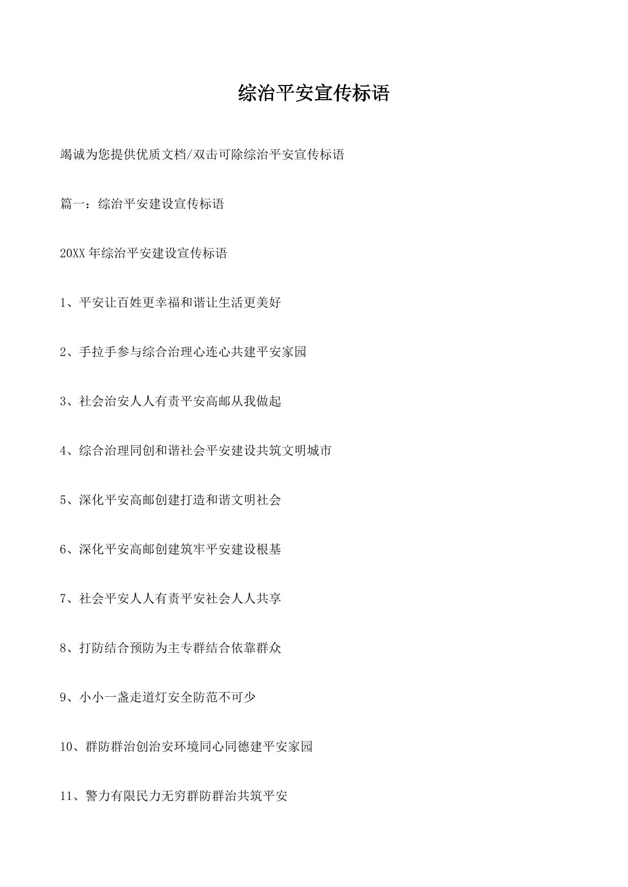 综治平安宣传标语
