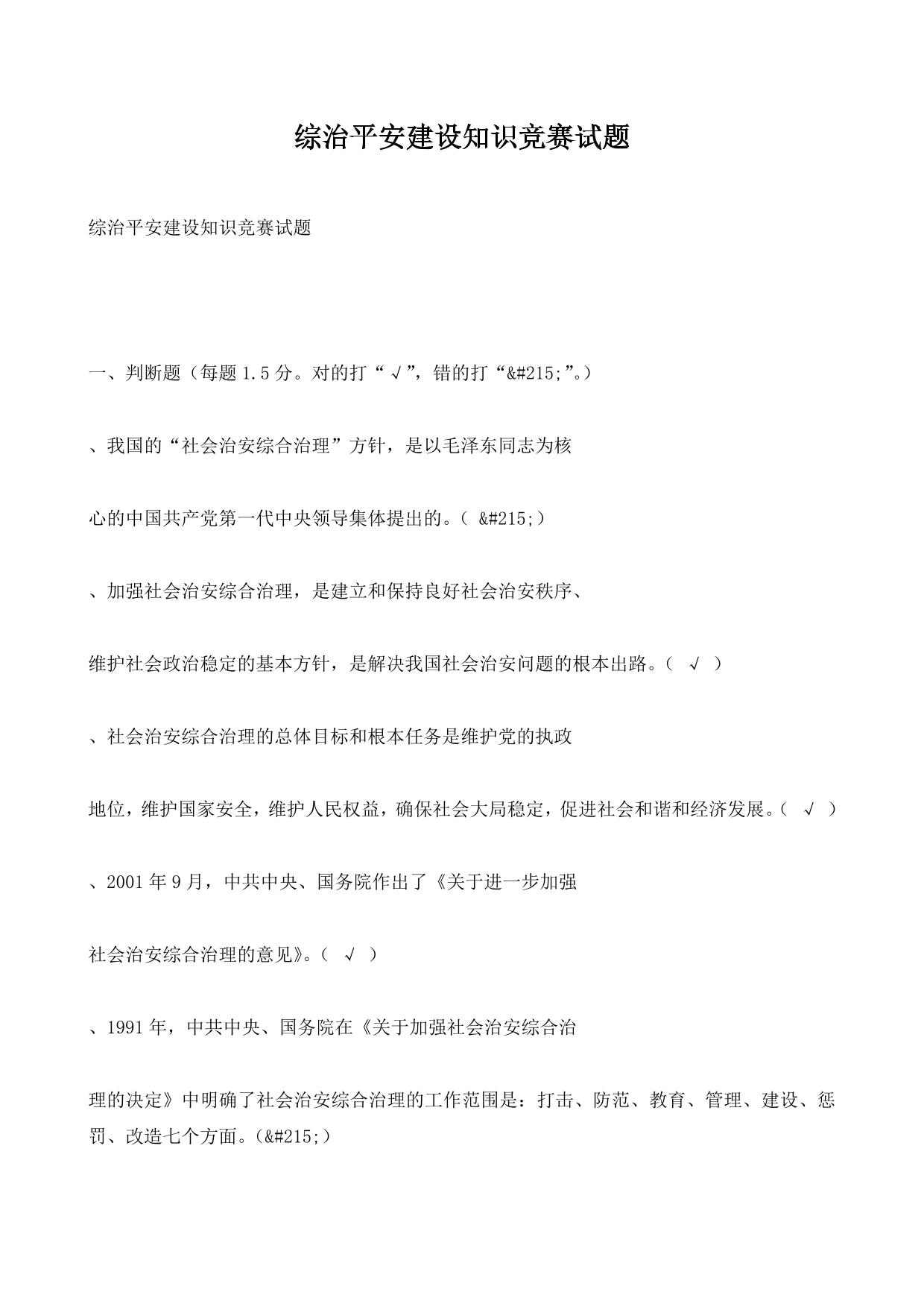 综治平安建设知识竞赛试题