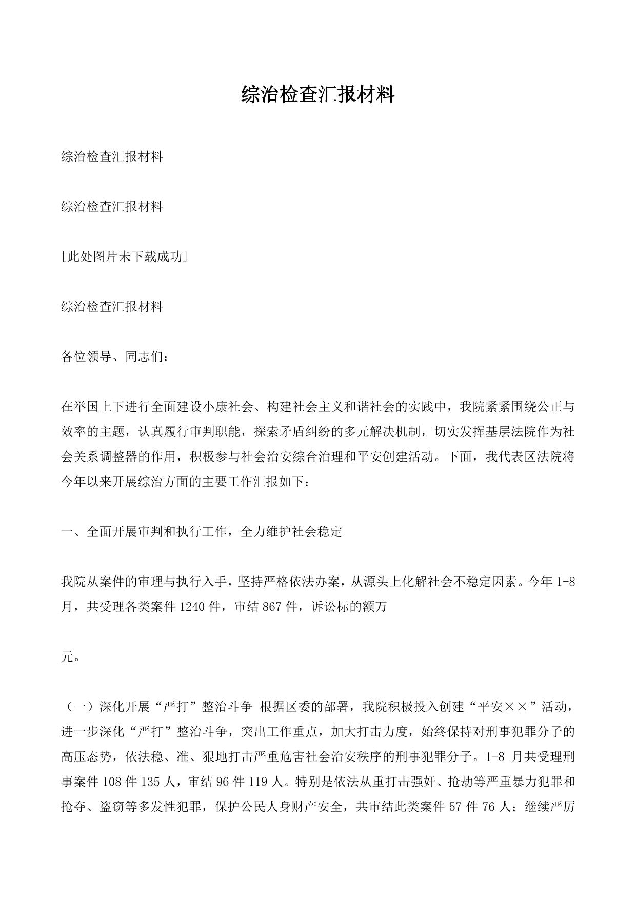 综治检查汇报材料