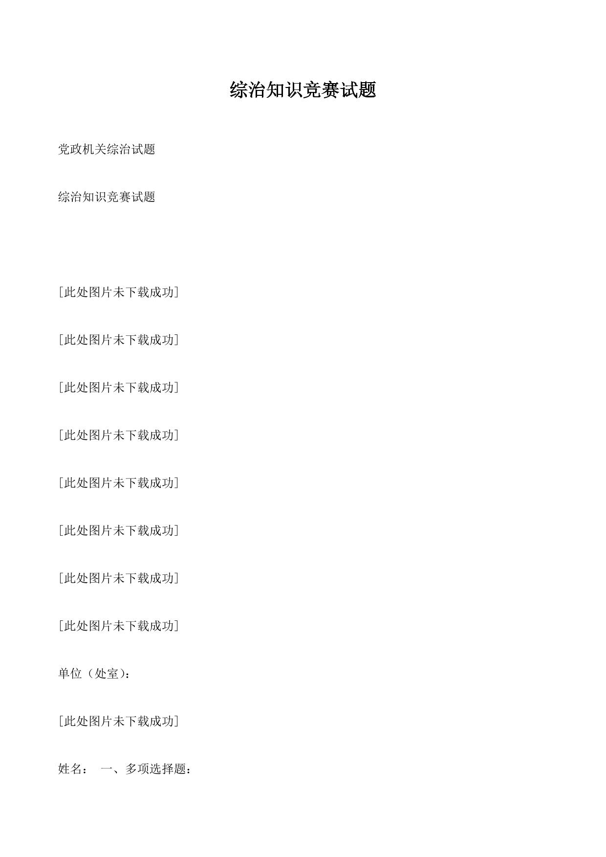 综治知识竞赛试题