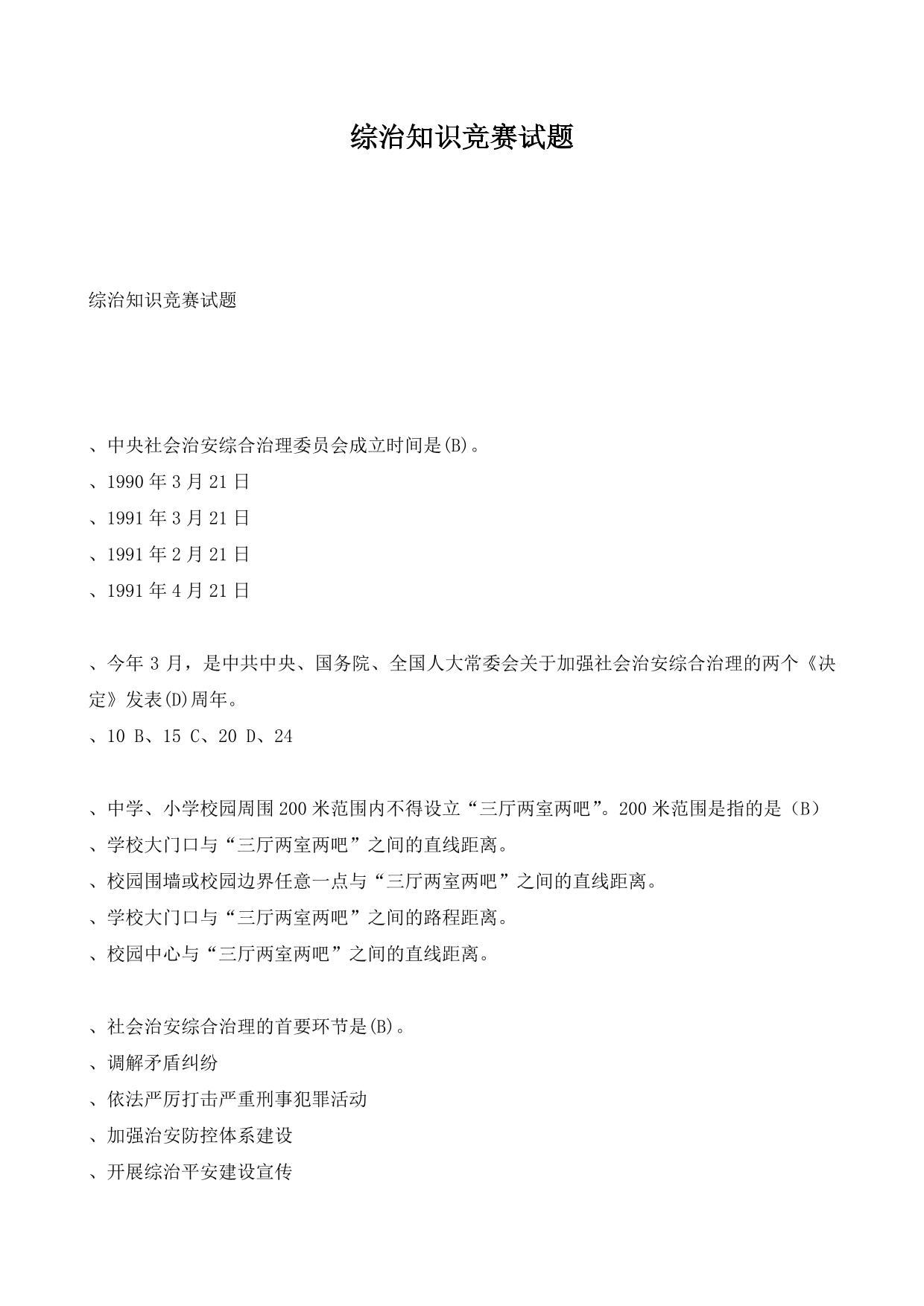 综治知识竞赛试题