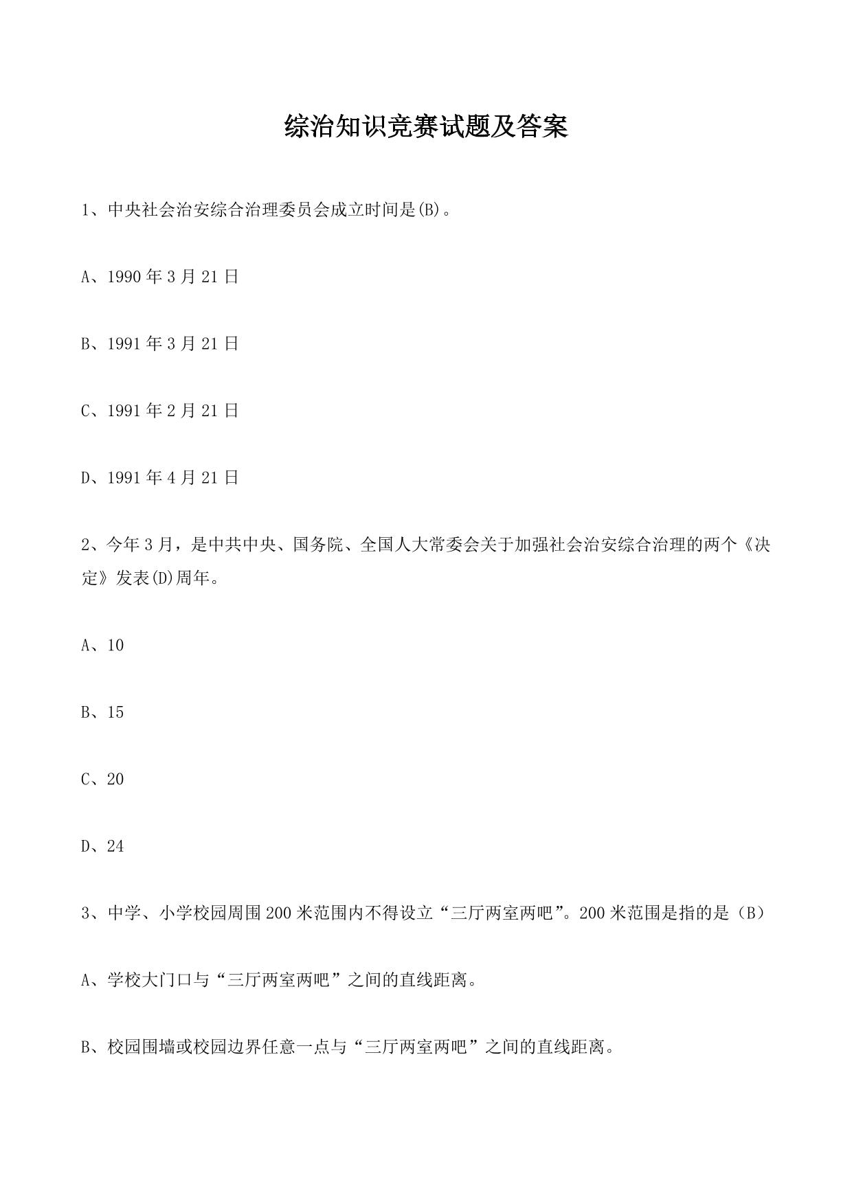 综治知识竞赛试题及答案