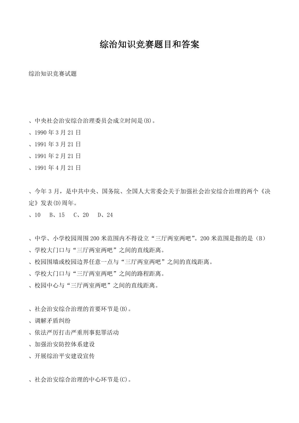 综治知识竞赛题目和答案