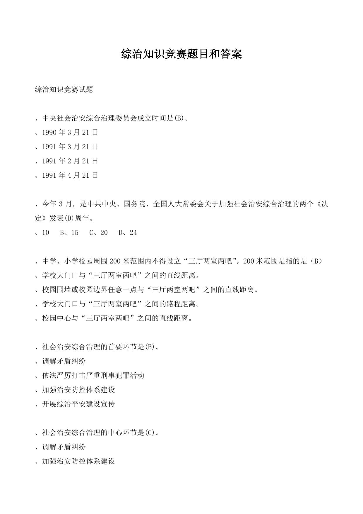 综治知识竞赛题目和答案