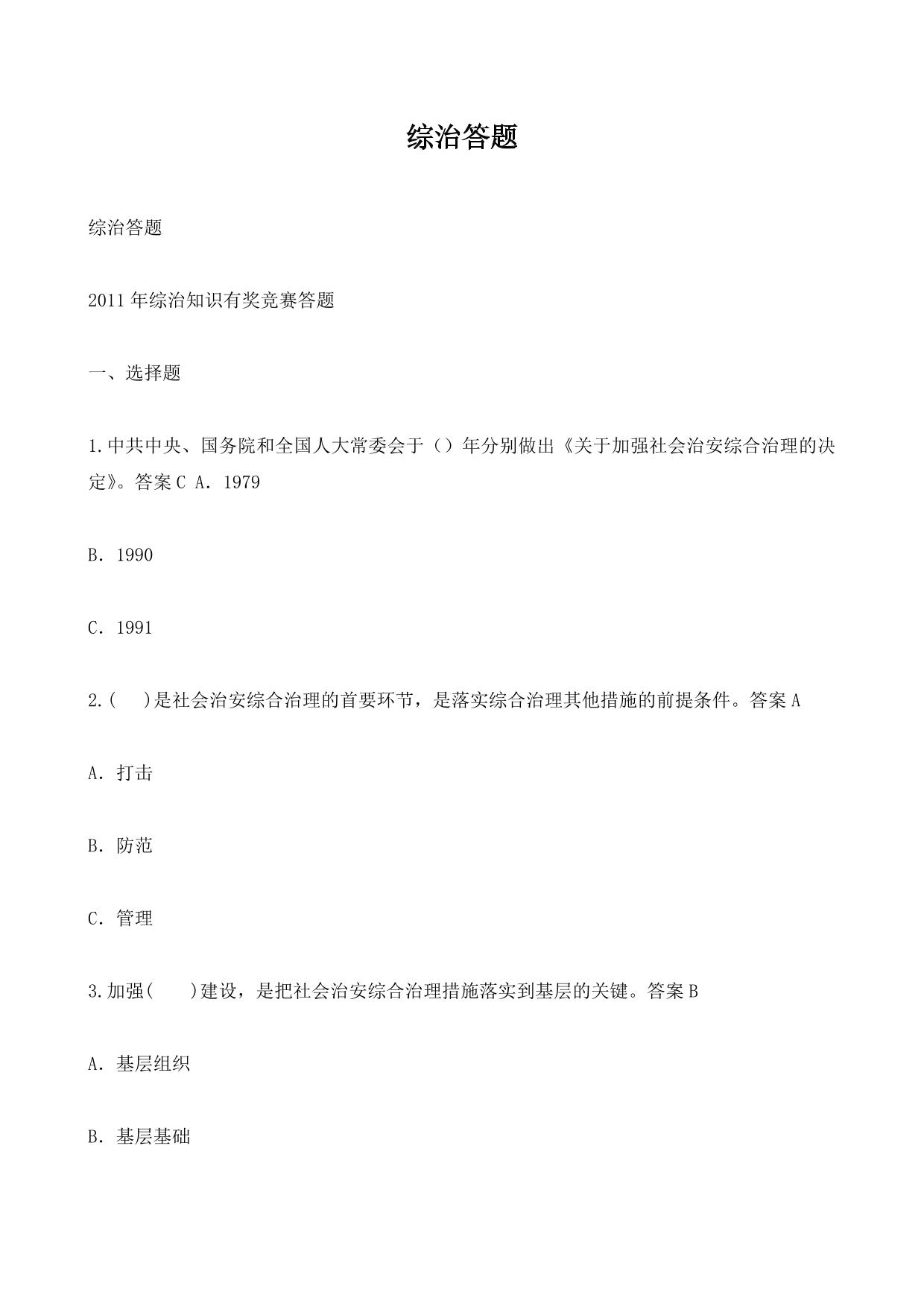 综治答题