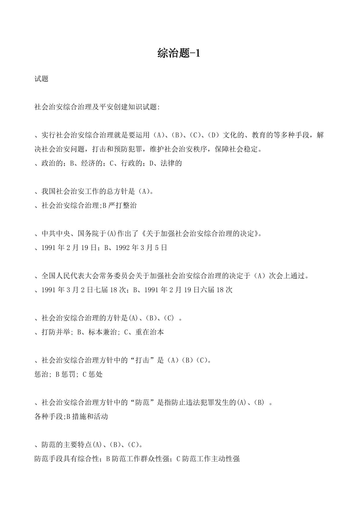 综治题