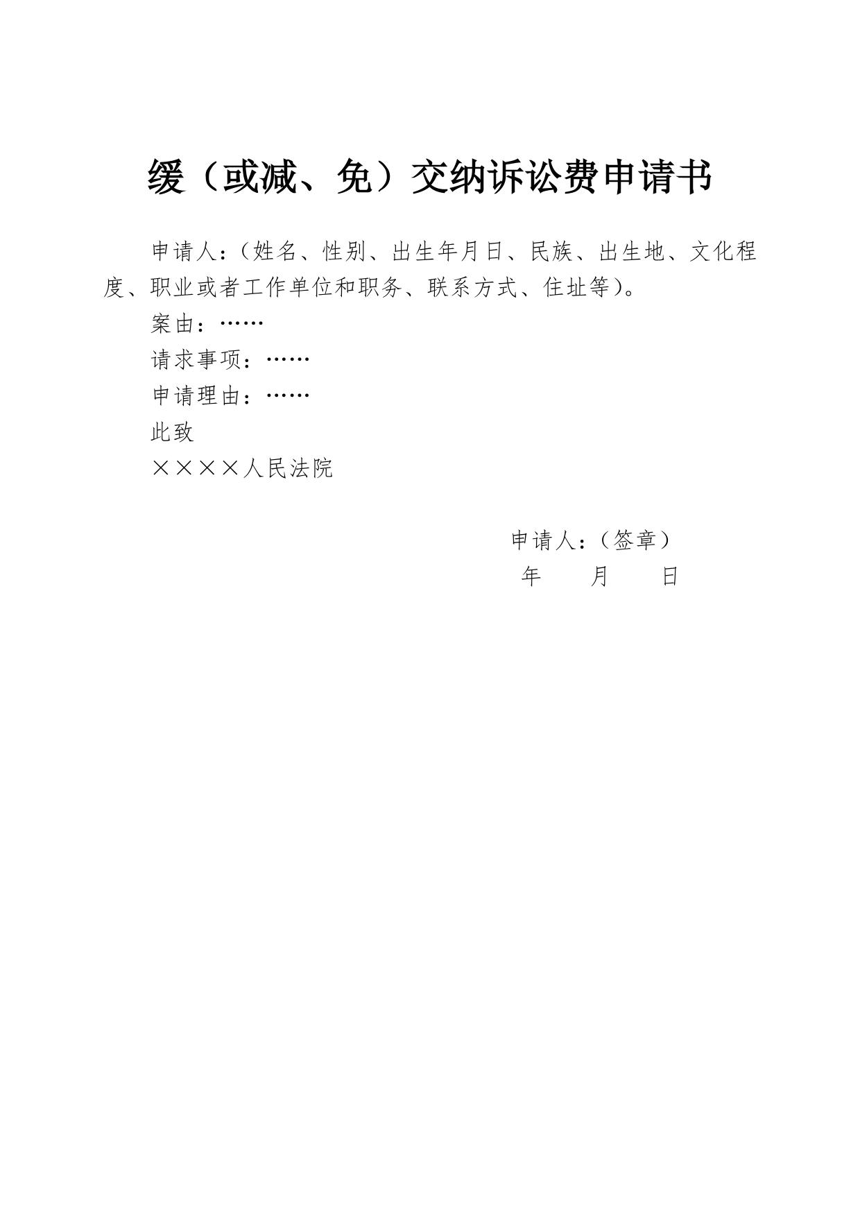 缓（或减、免）交纳诉讼费申请书