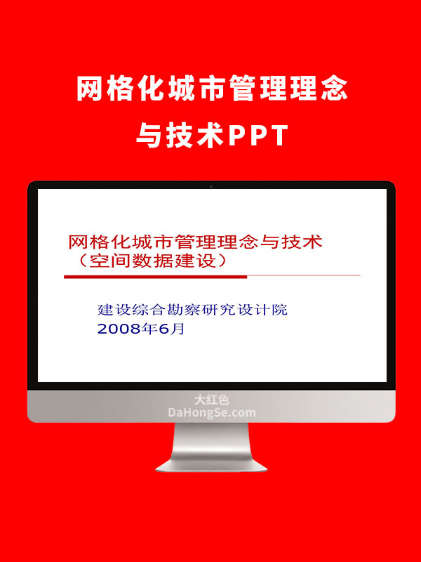 网格化城市管理理念与技术PPT