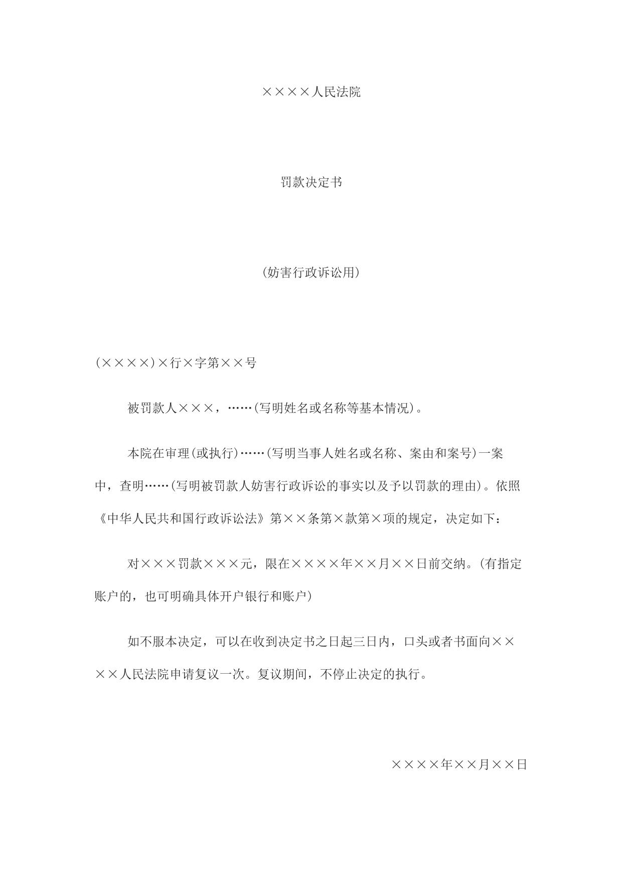罚款决定书(妨害行政诉讼用)