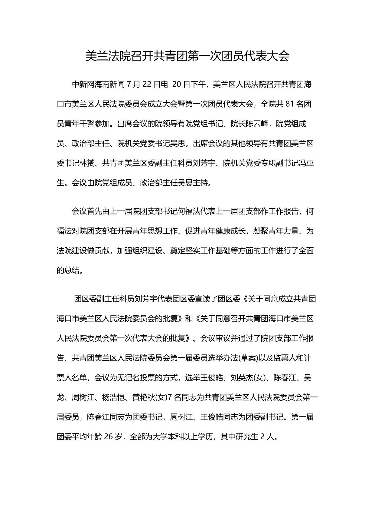 美兰法院召开共青团第一次团员代表大会