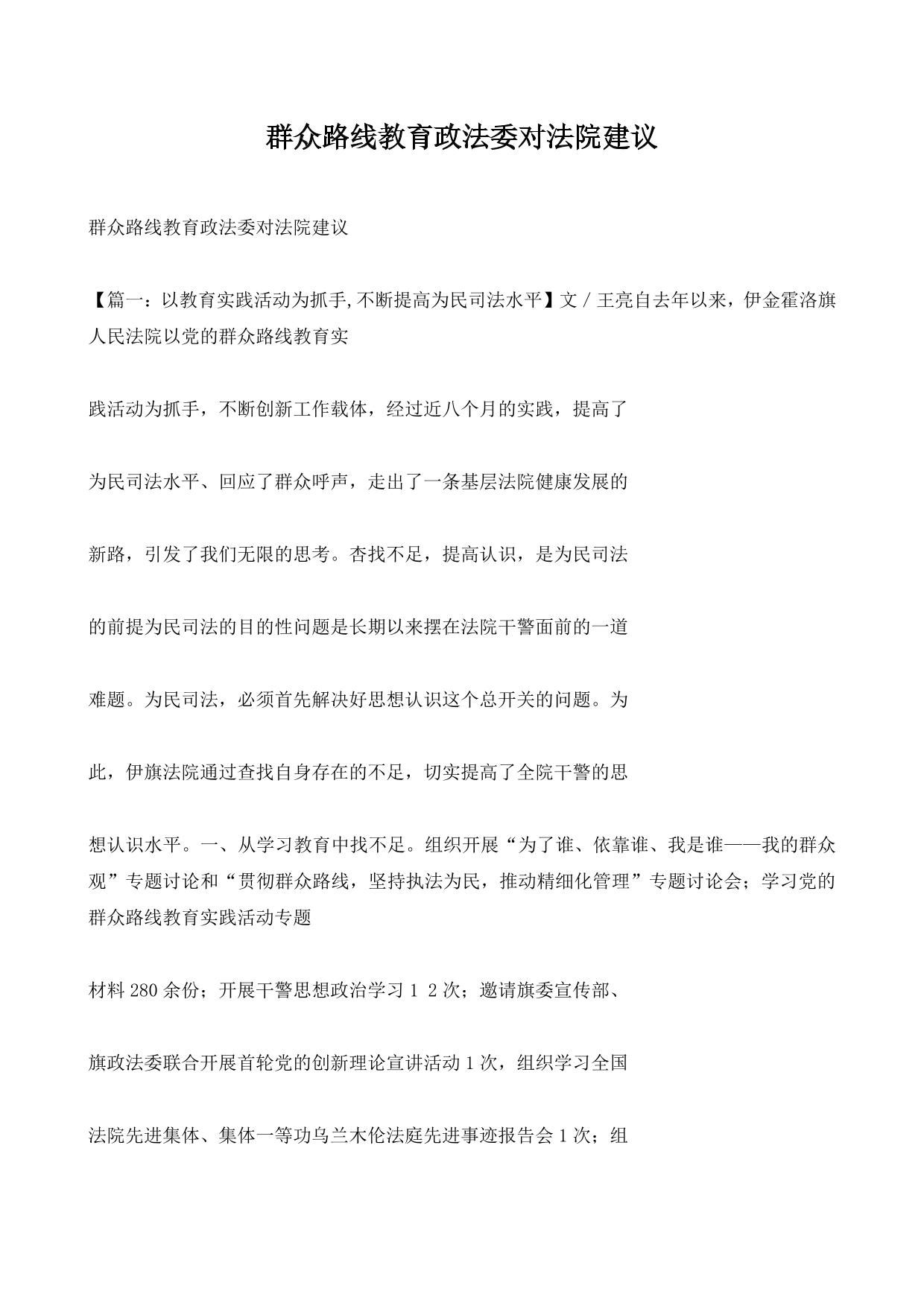 群众路线教育政法委对法院建议