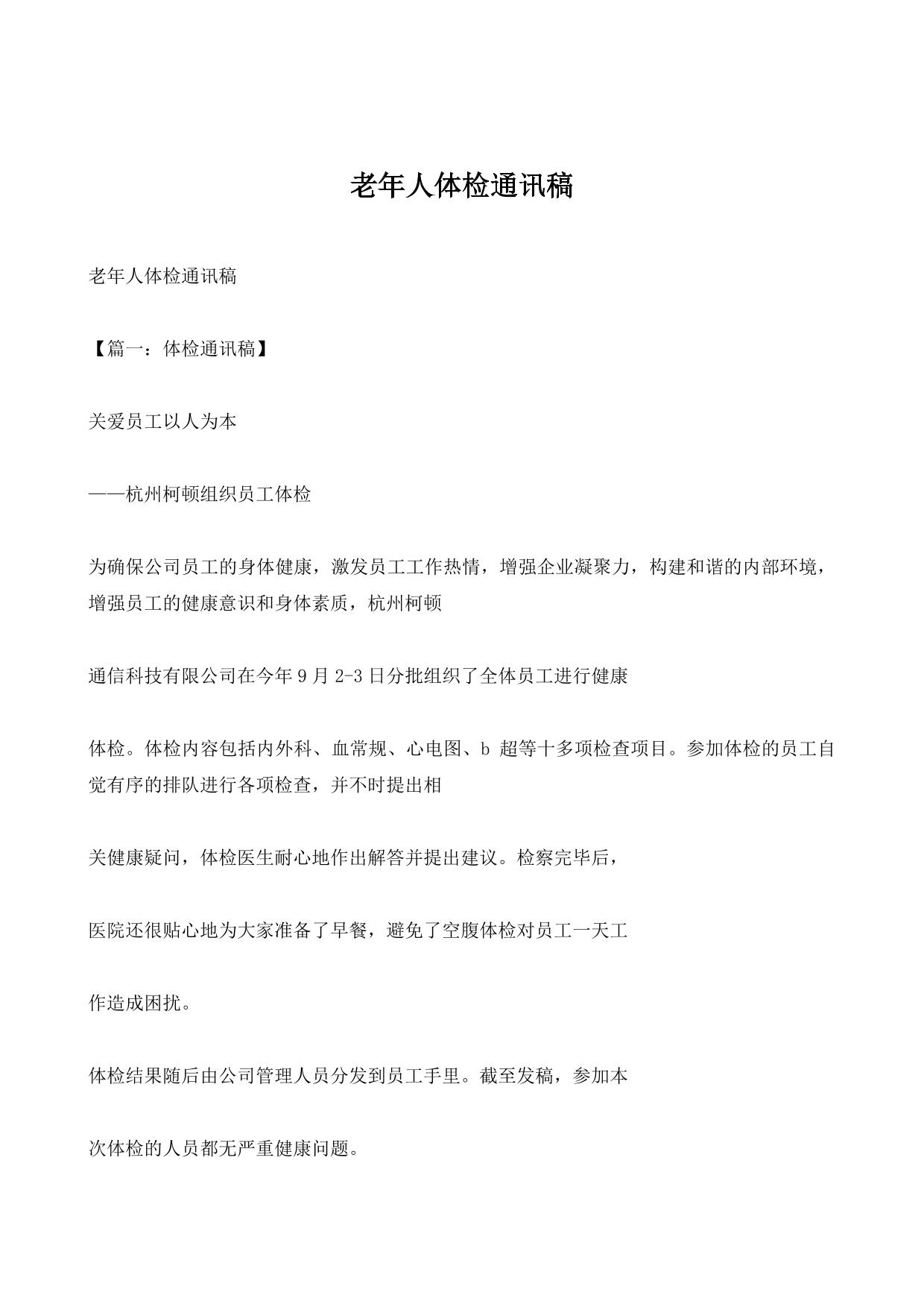 老年人体检通讯稿