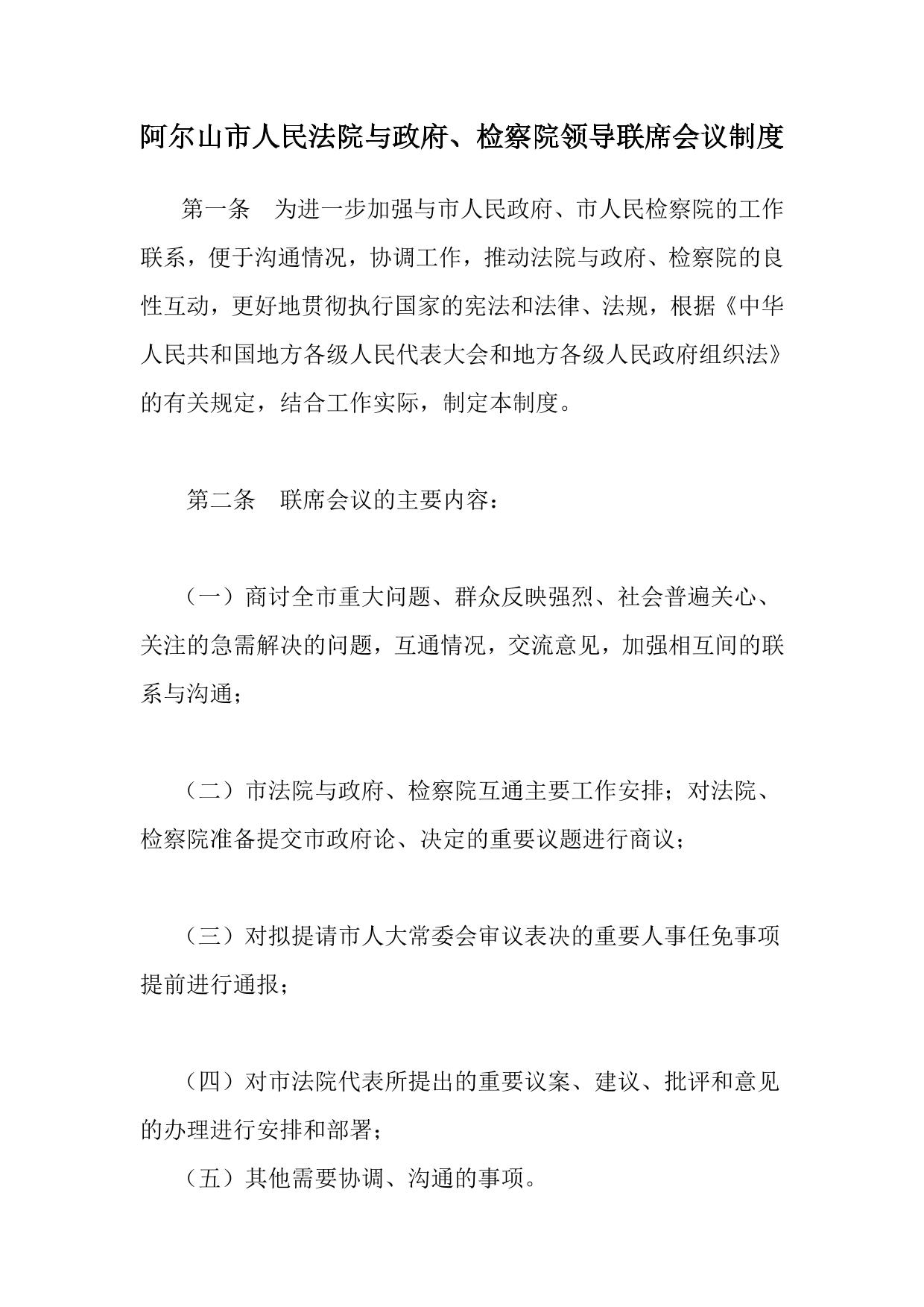 联席会议制度