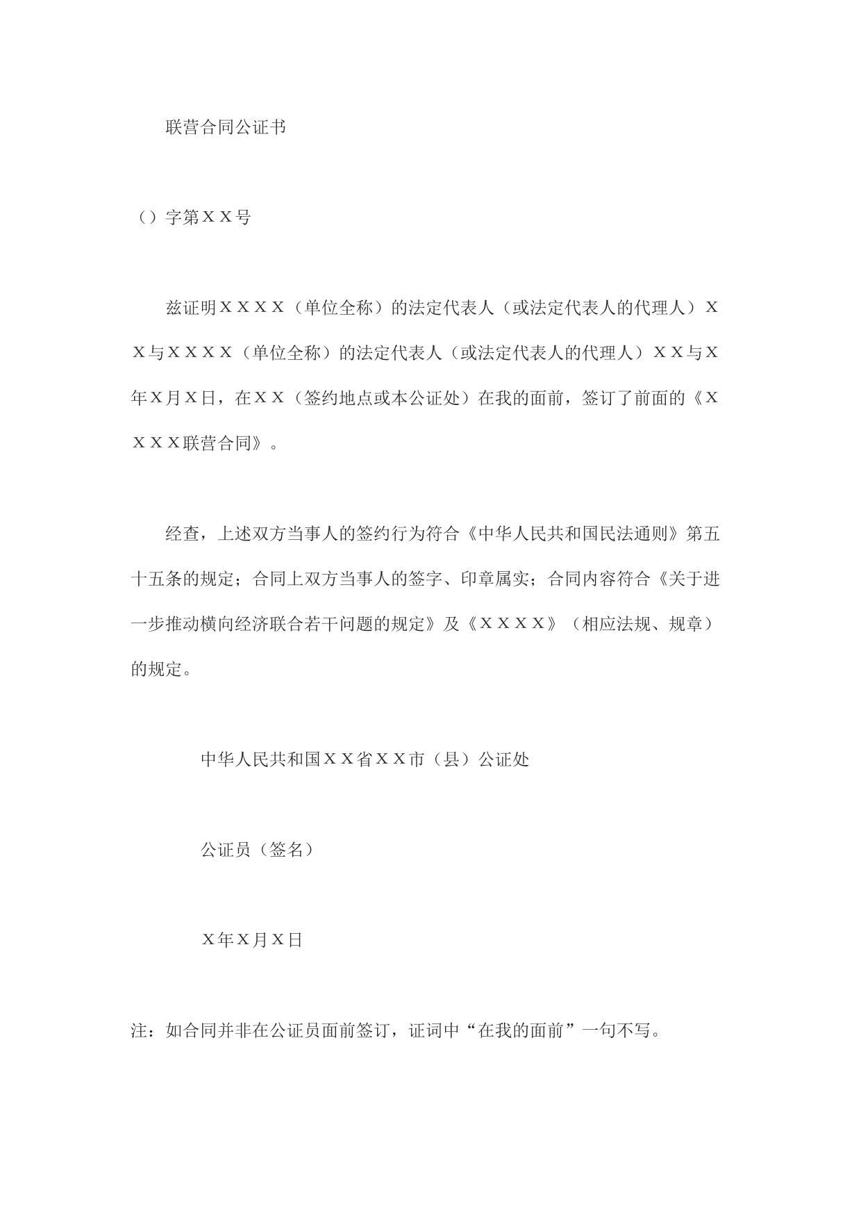 联营合同公证书