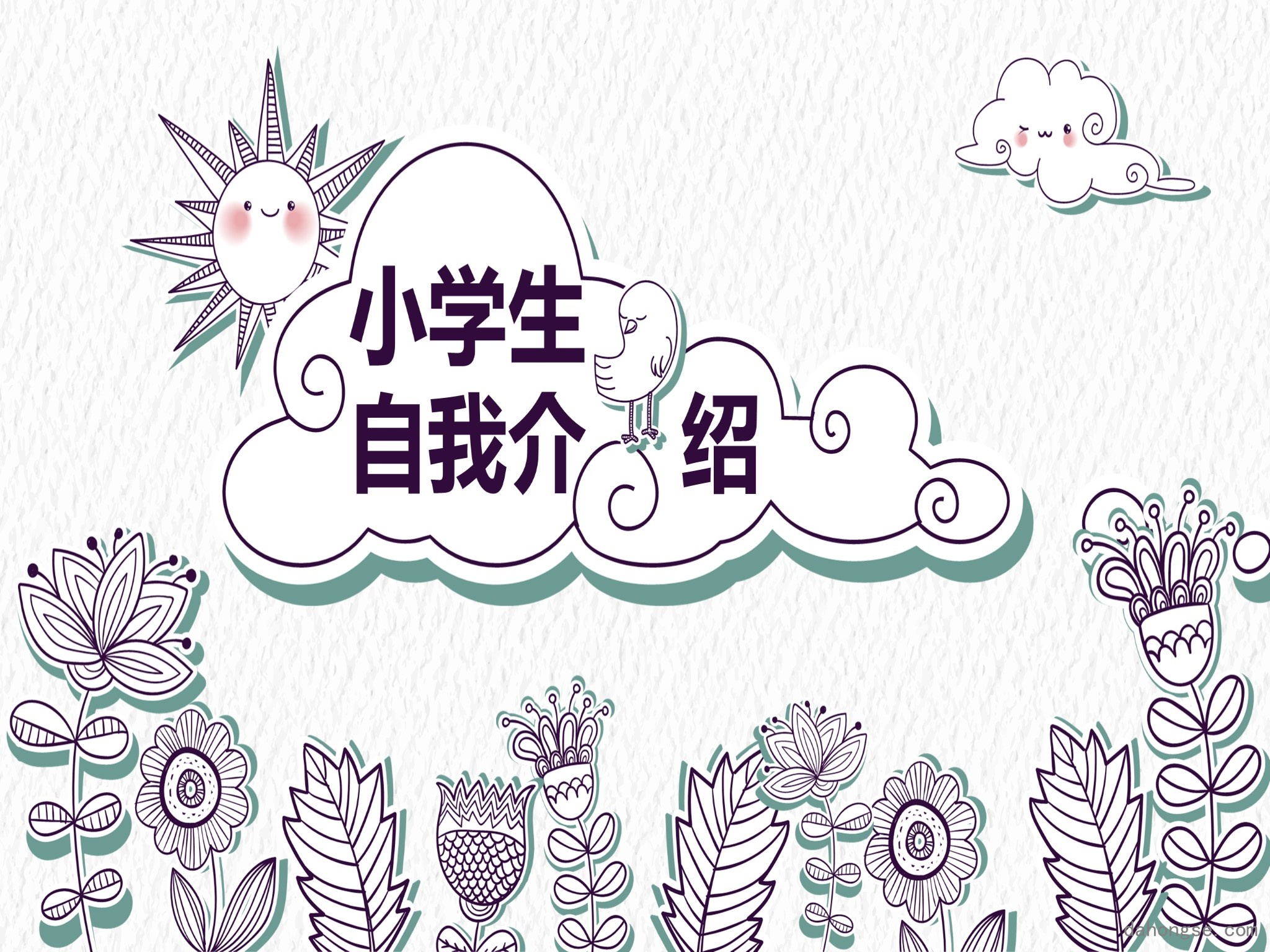 自我介绍ppt(17)