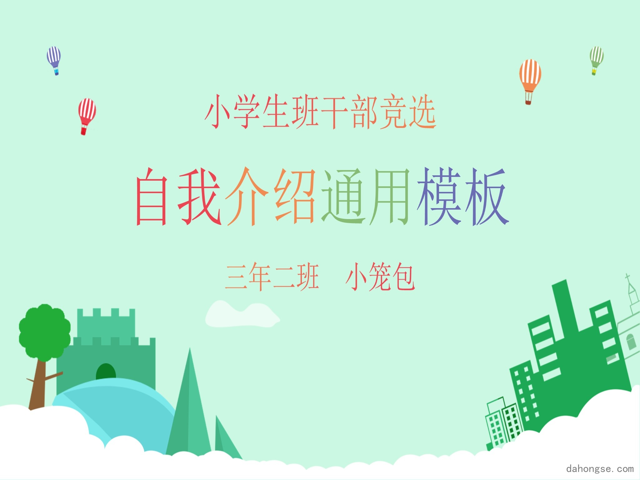 自我介绍ppt(18)