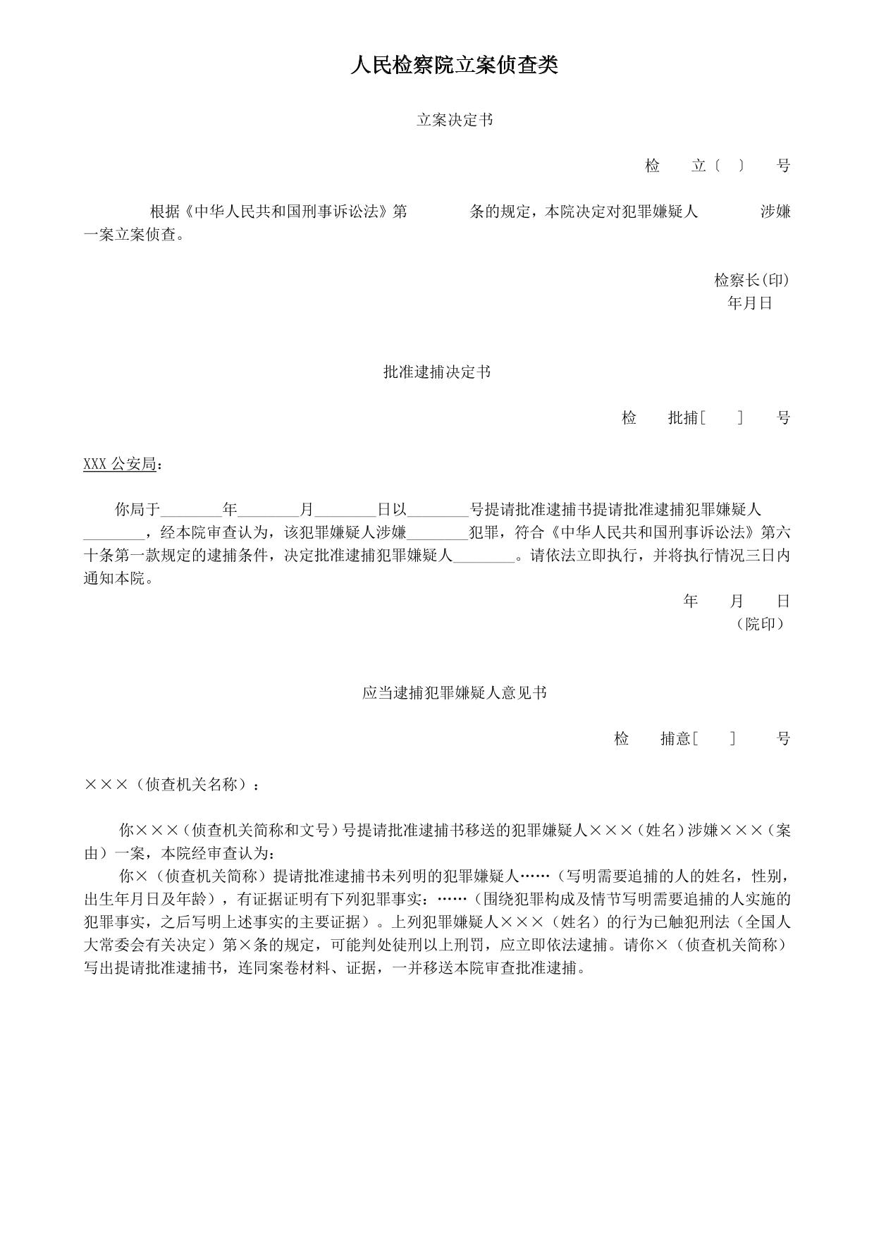 自考《法律文书写作》——检察院文书范文