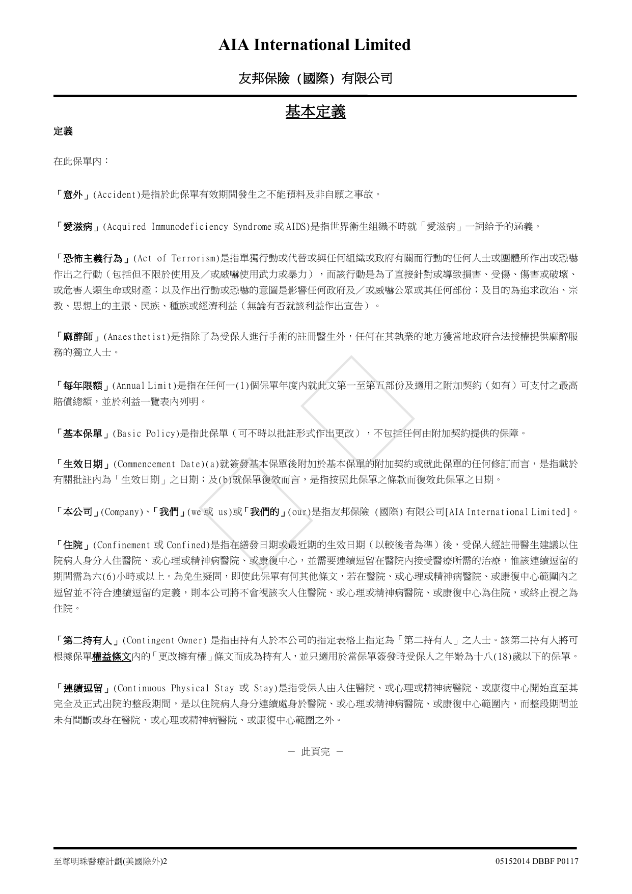至尊明珠醫療 2 基本計劃契約(美國除外)