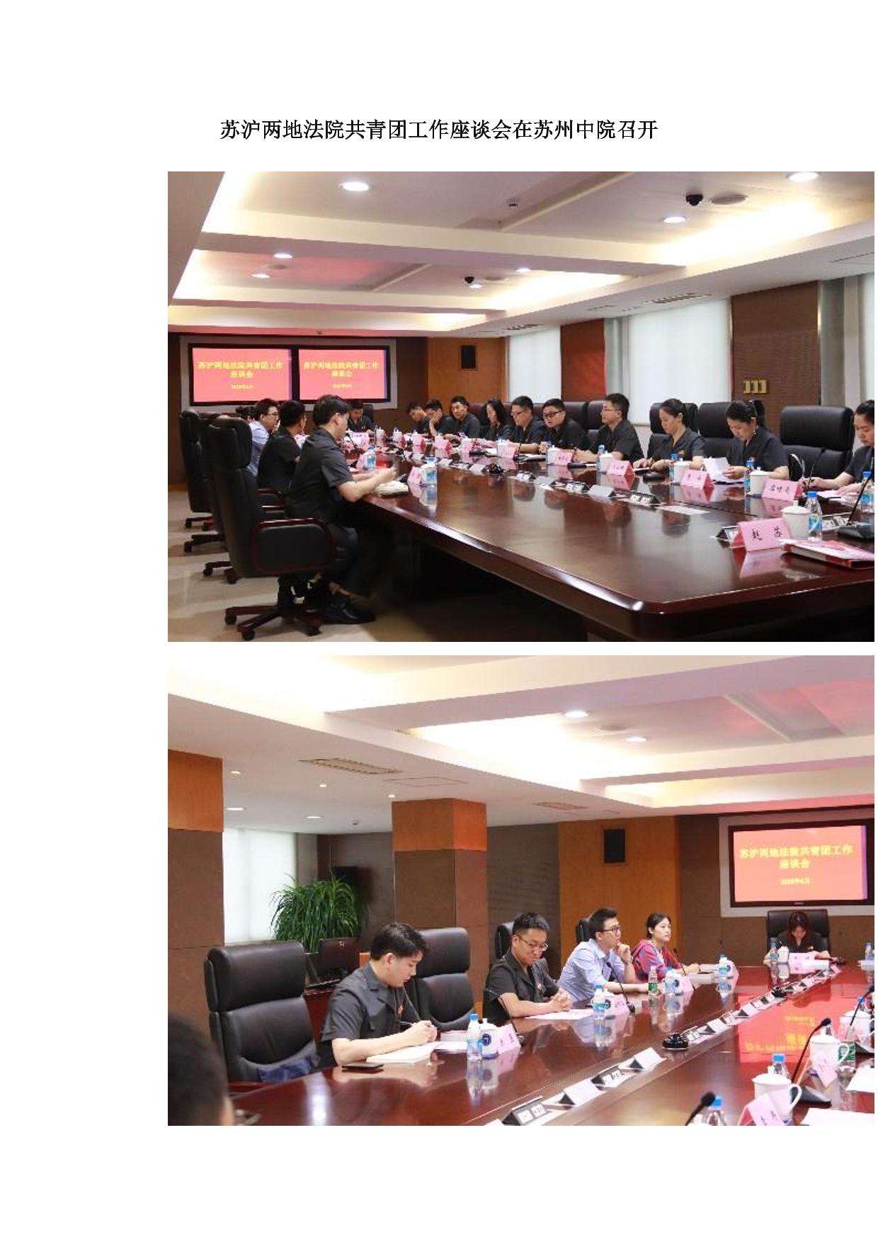 苏沪两地法院共青团工作座谈会在苏州中院召开