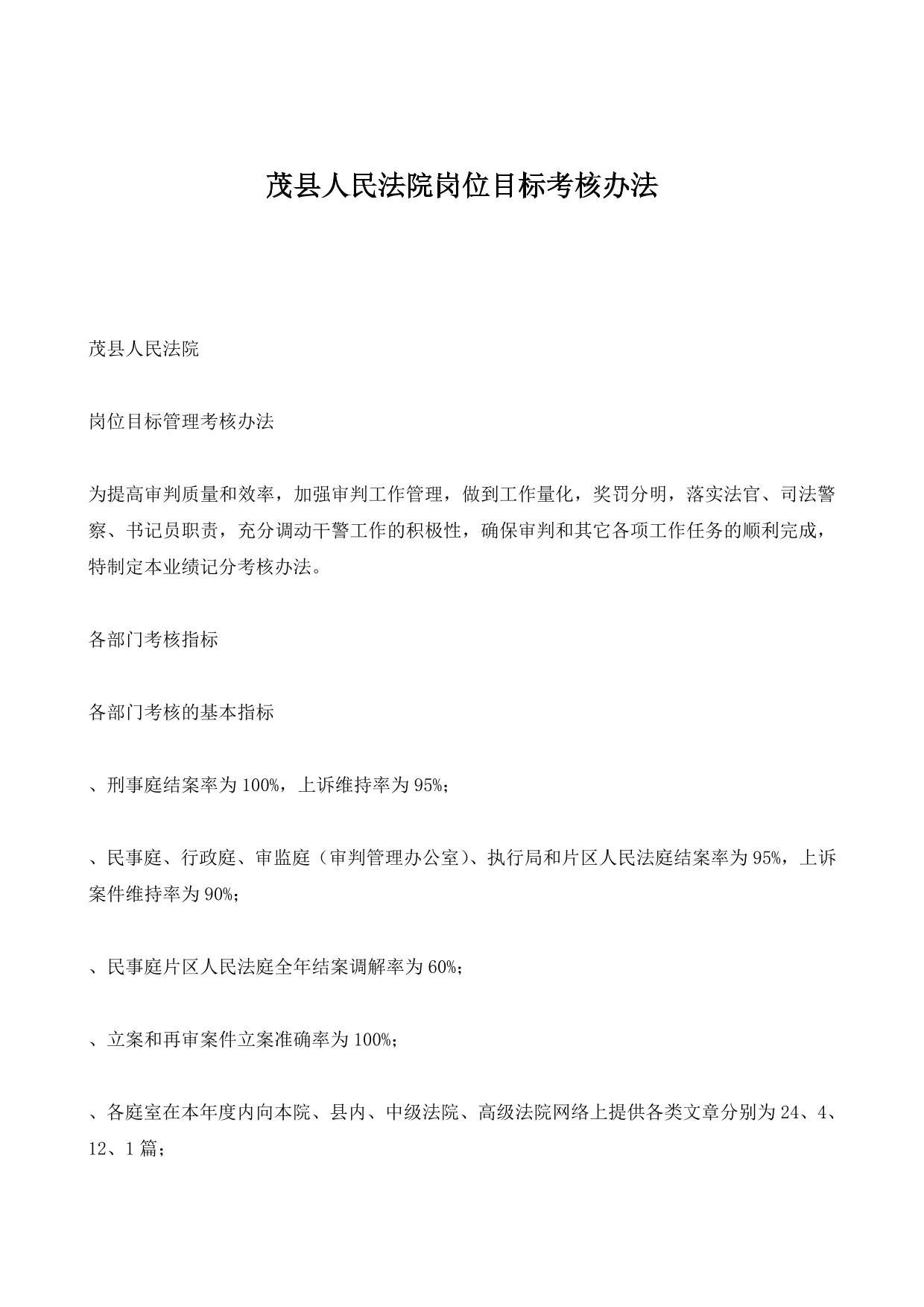 茂县人民法院岗位目标考核办法