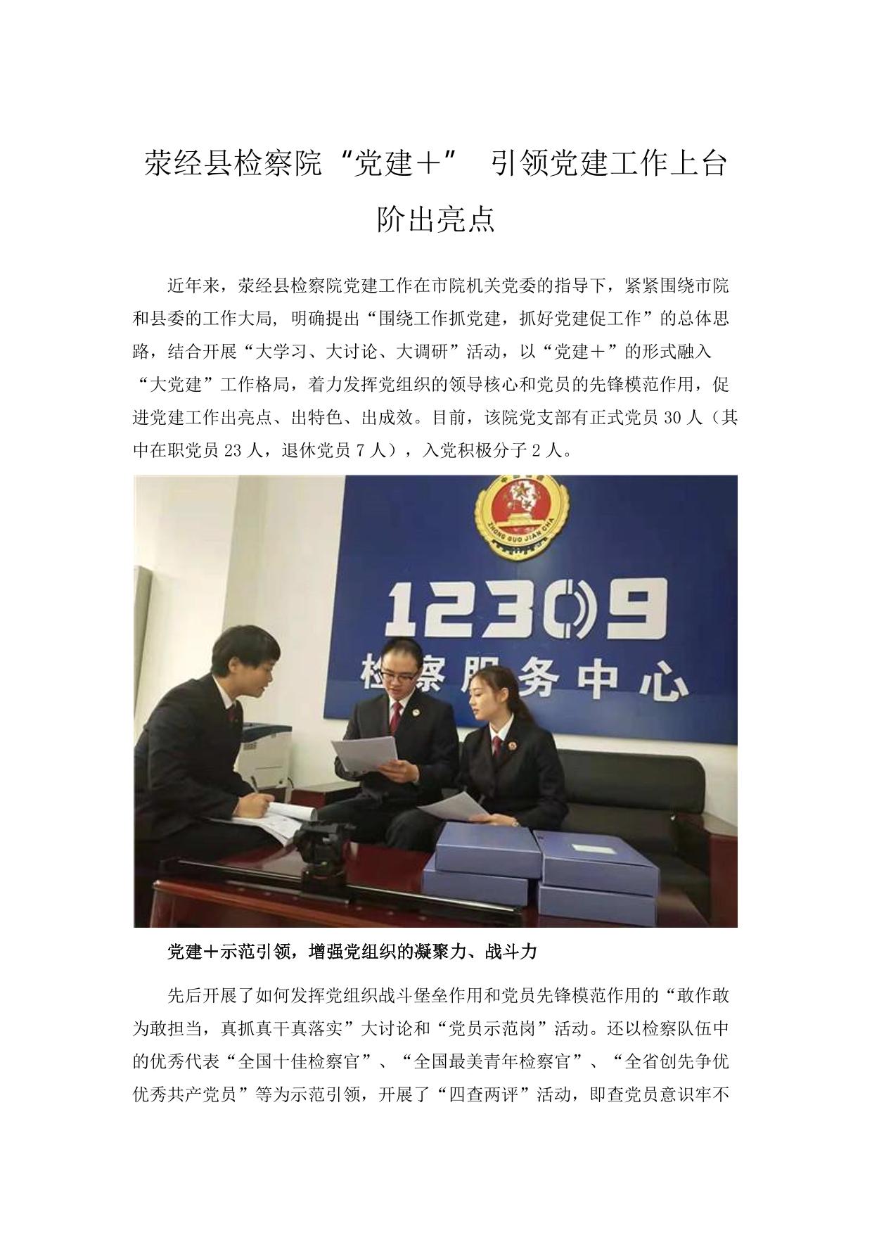 荥经县检察院“党建＋” 引领党建工作上台阶出亮点