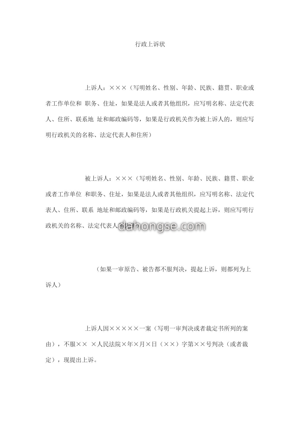 行政上诉状格式
