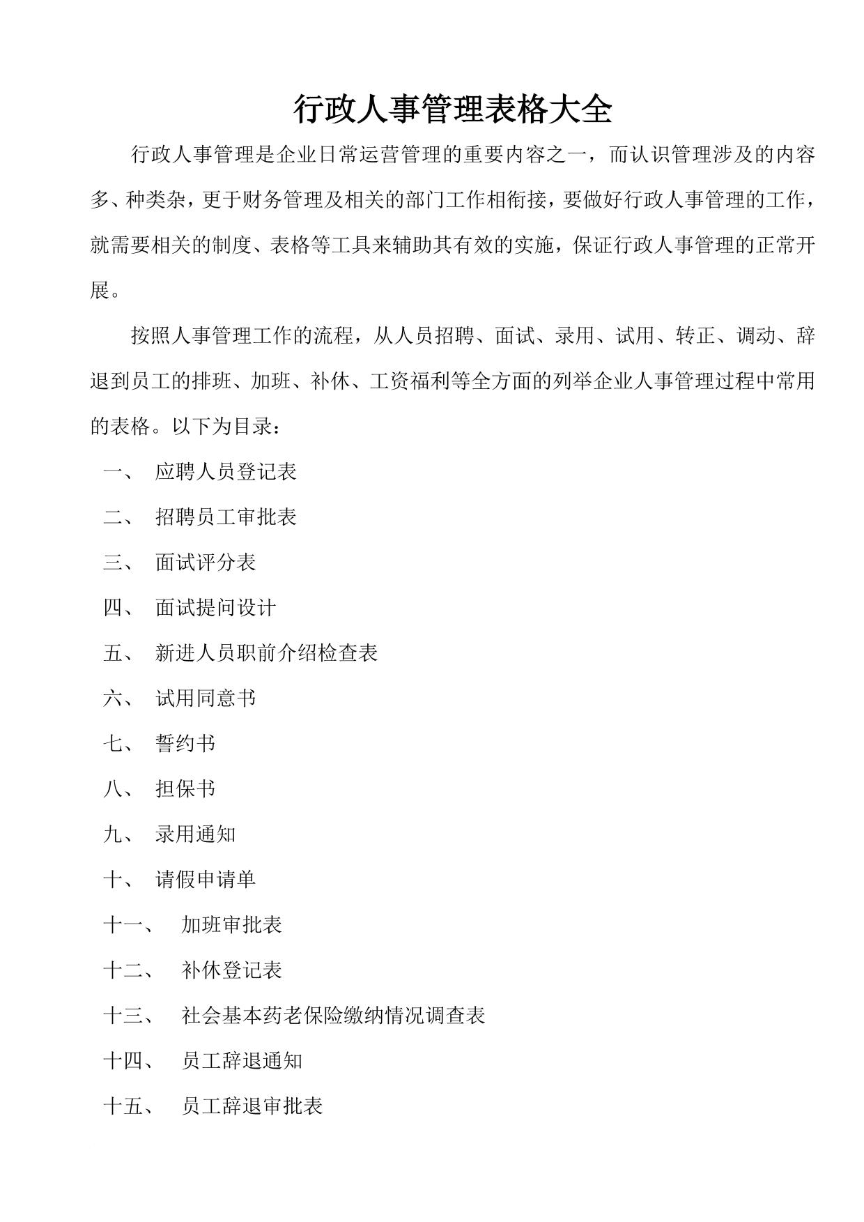 行政人事管理表格大全