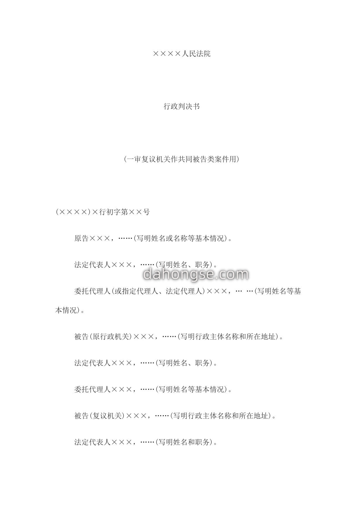 行政判决书(一审复议机关作共同被告类案件用)