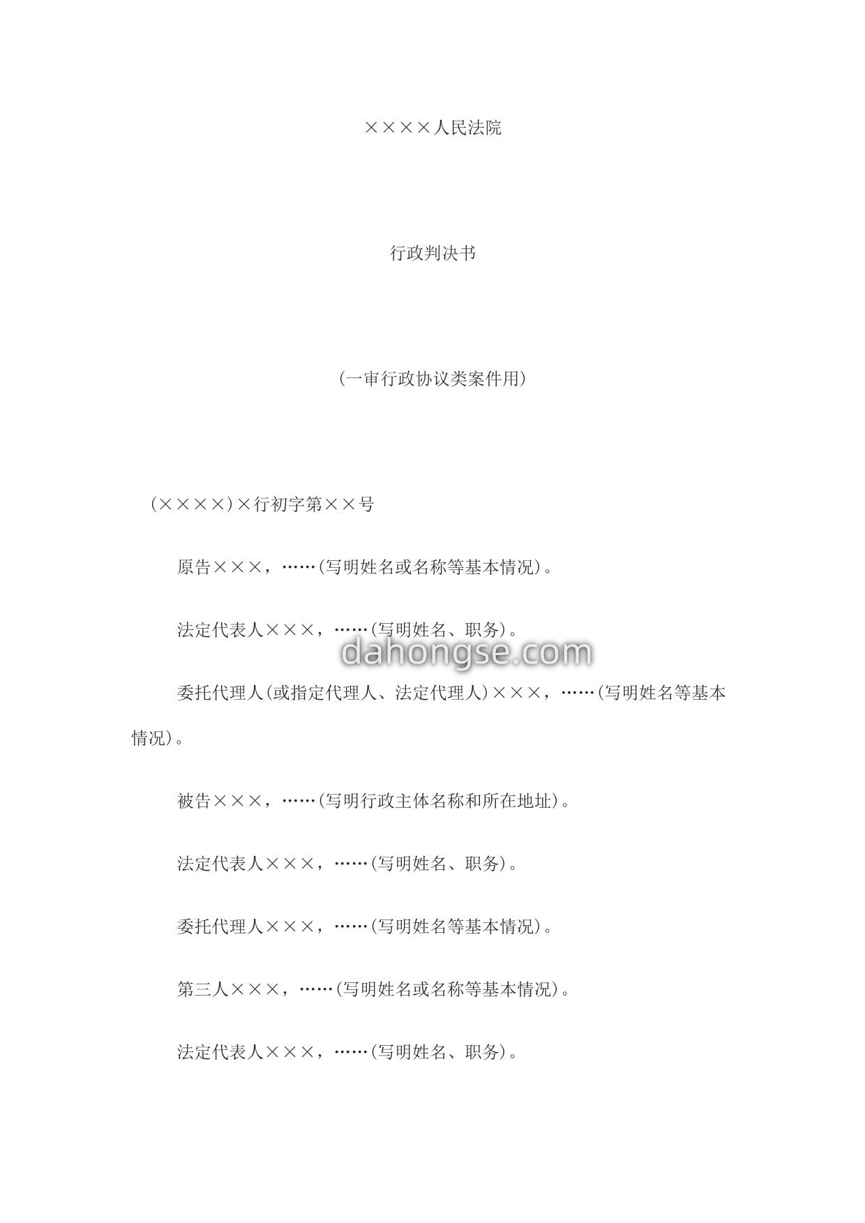 行政判决书(一审行政协议类案件用)