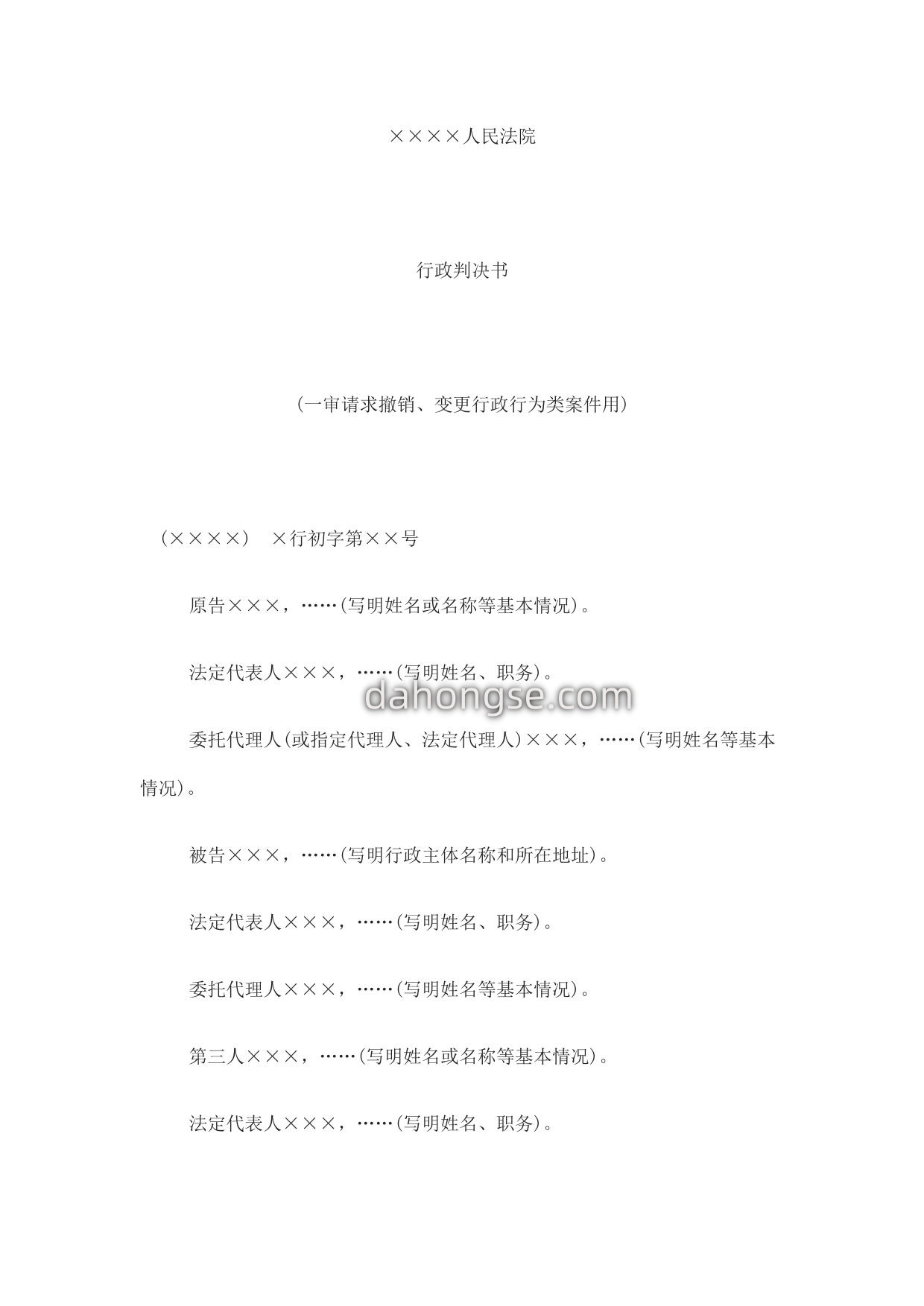 行政判决书(一审请求撤销、变更行政行为类案件用)