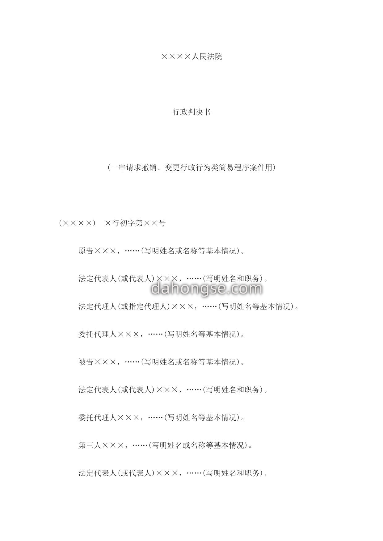 行政判决书(一审请求撤销、变更行政行为类简易程序案件用)