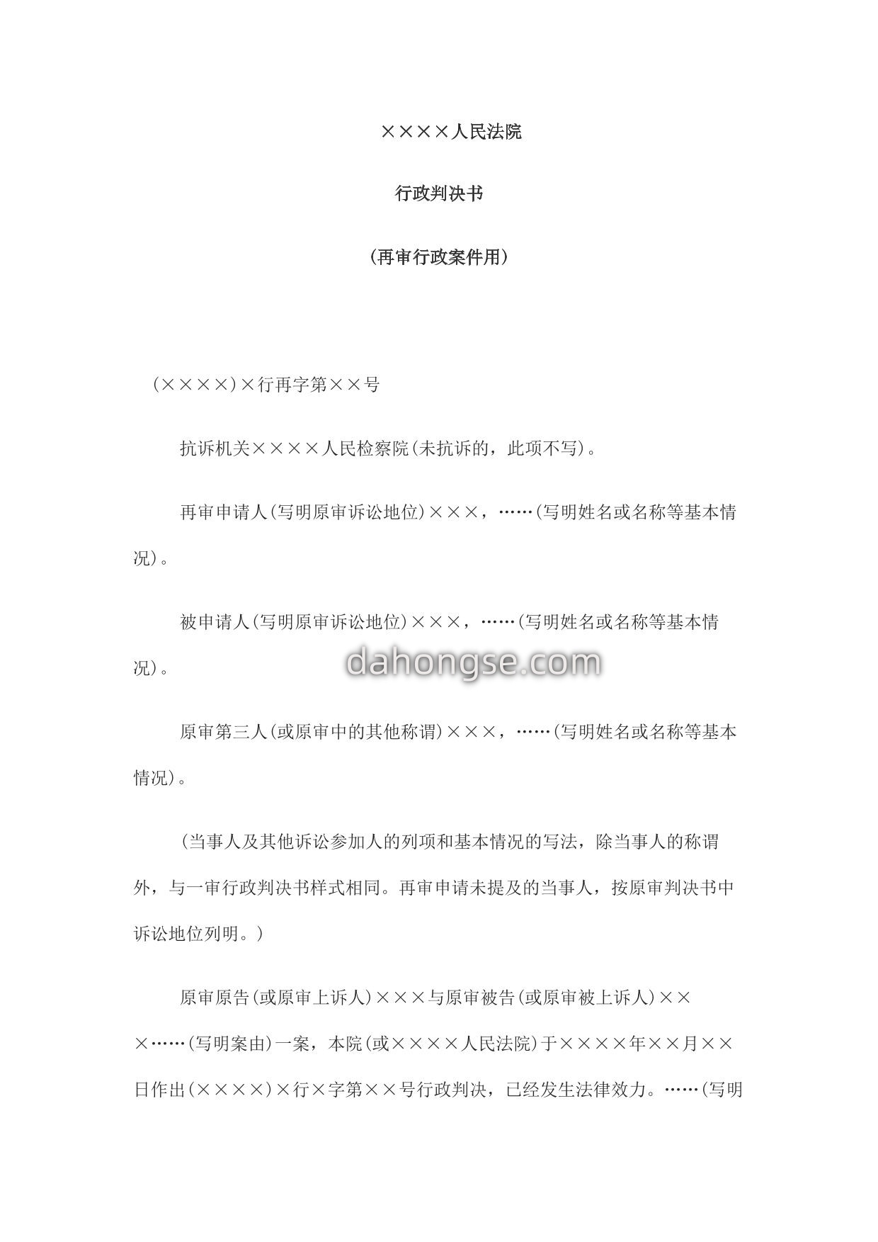行政判决书(再审行政案件用)