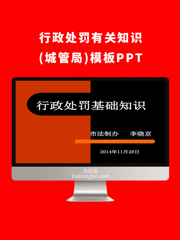 行政处罚有关知识(城管局)PPT模板