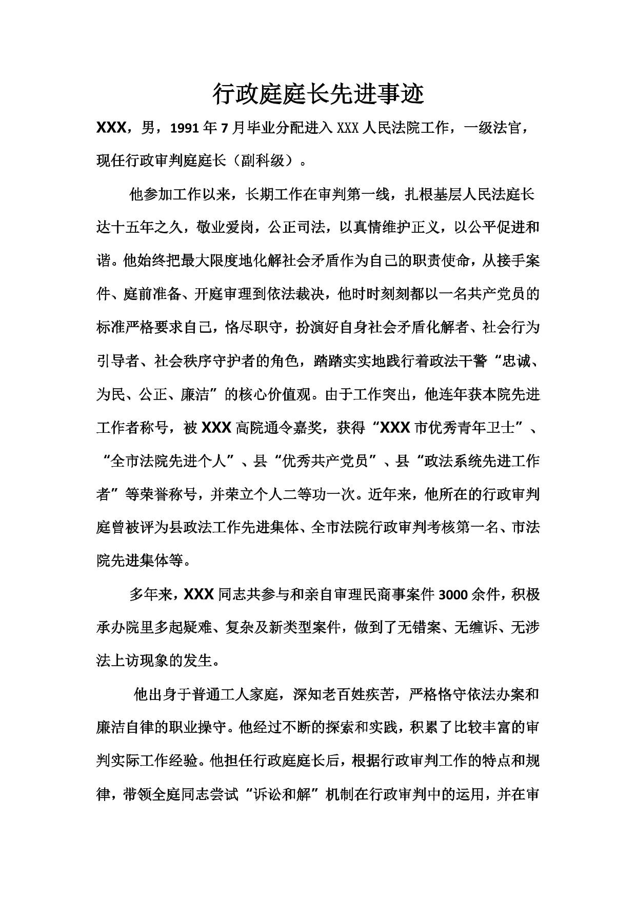 行政庭庭长先进事迹