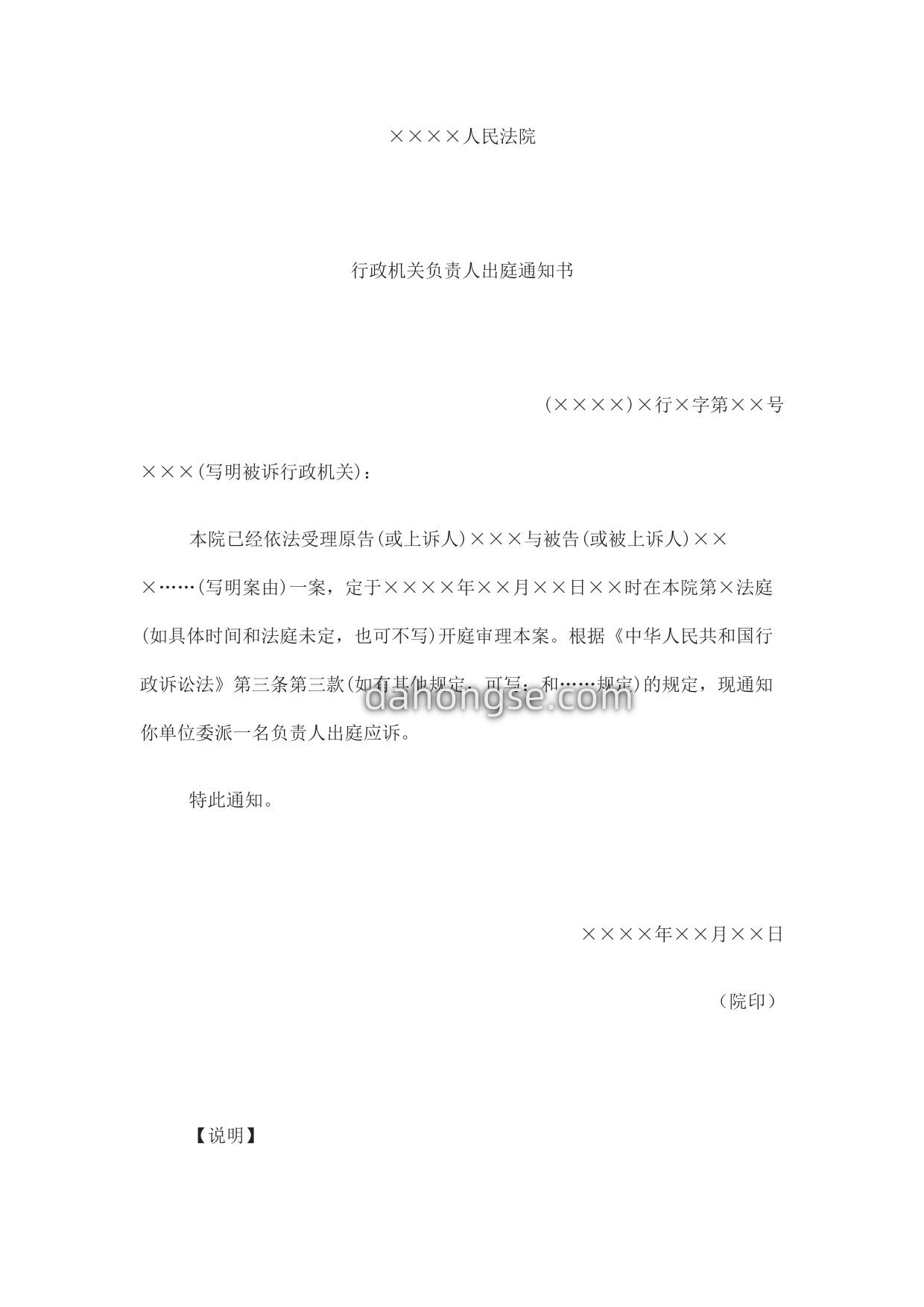 行政机关负责人出庭通知书