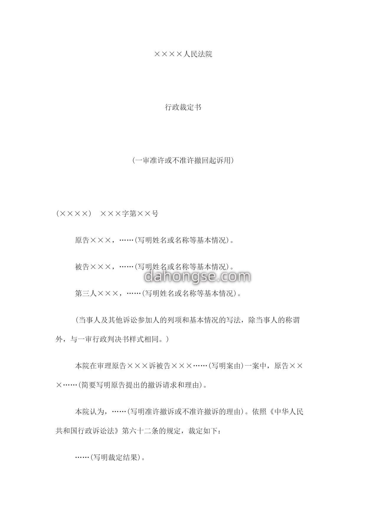 行政裁定书(一审准许或不准许撤回起诉用)