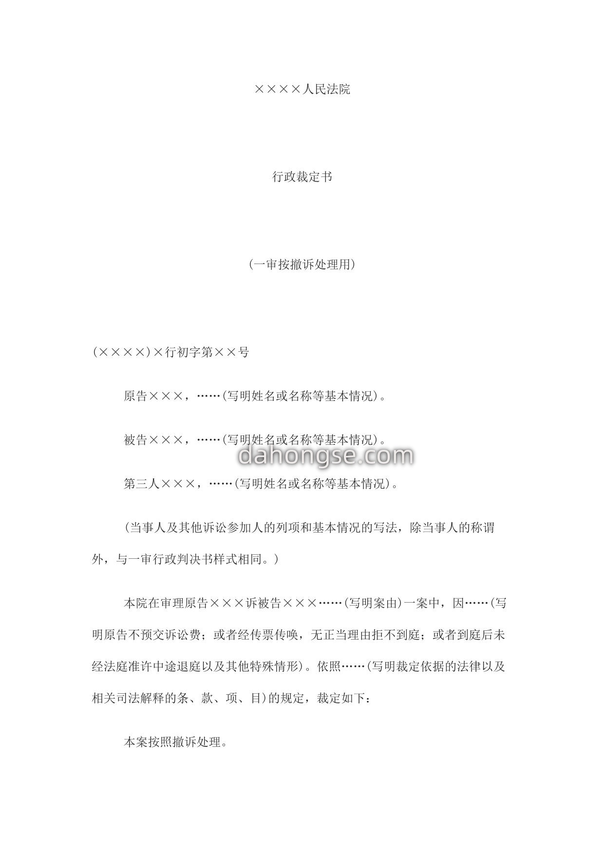 行政裁定书(一审按撤诉处理用)