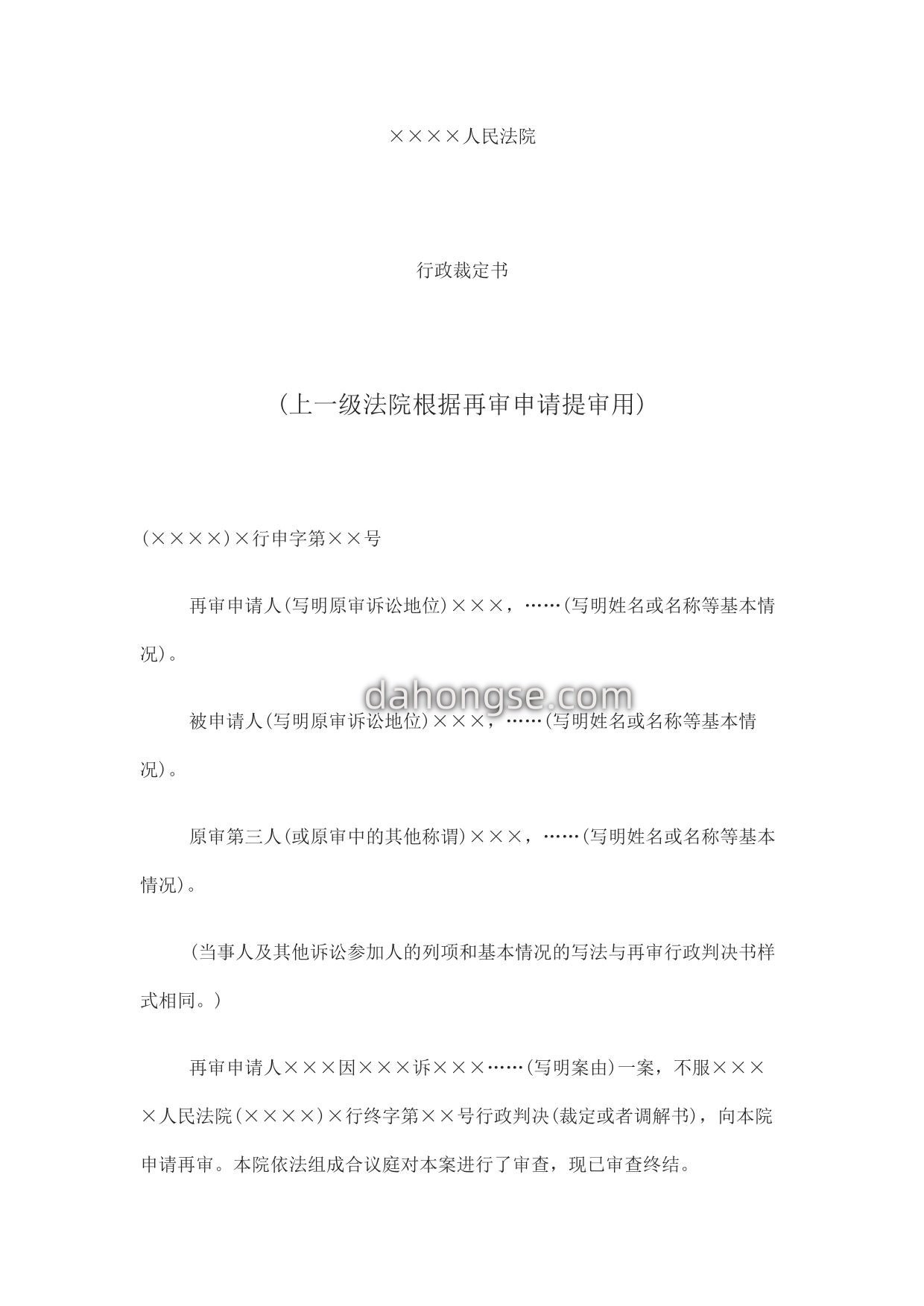 行政裁定书(上一级法院根据再审申请提审用)