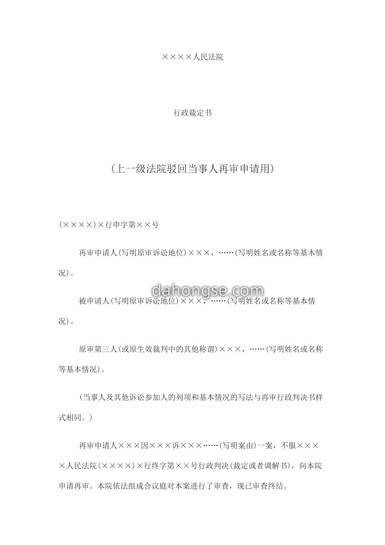 行政裁定书(上一级法院驳回当事人再审申请用)